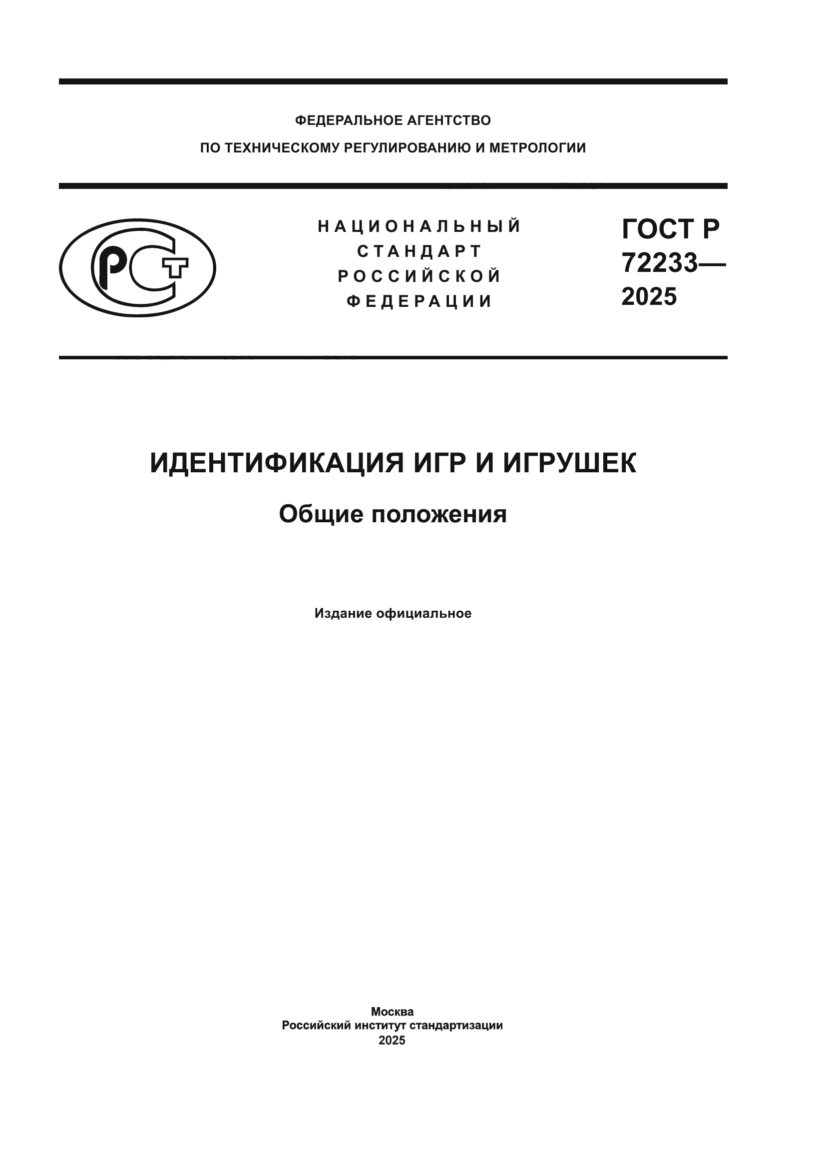 ГОСТ Р 72233-2025