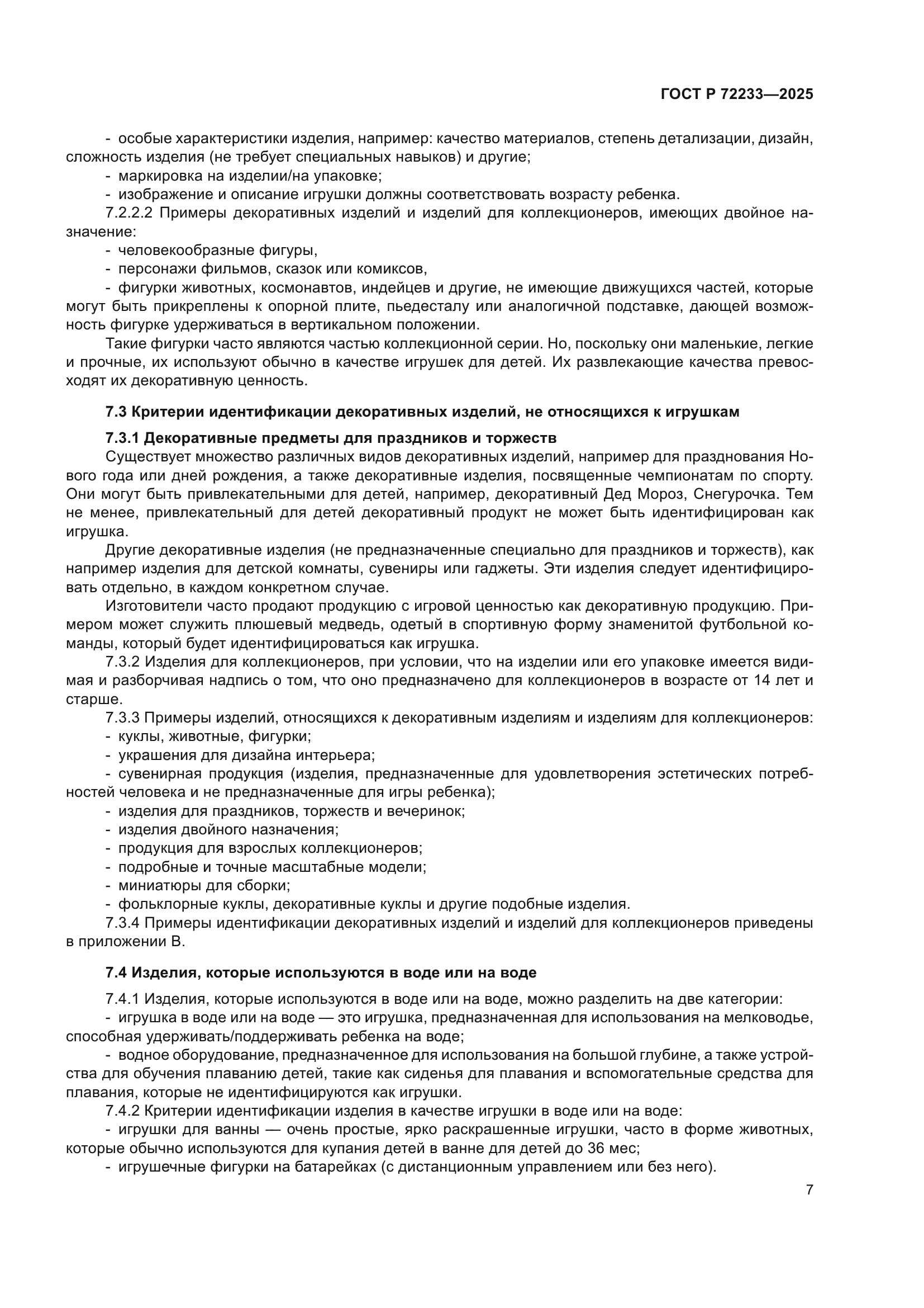 ГОСТ Р 72233-2025