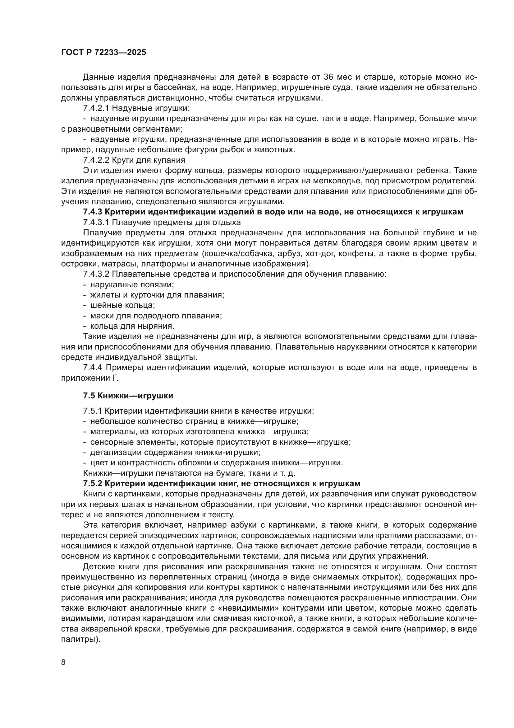 ГОСТ Р 72233-2025