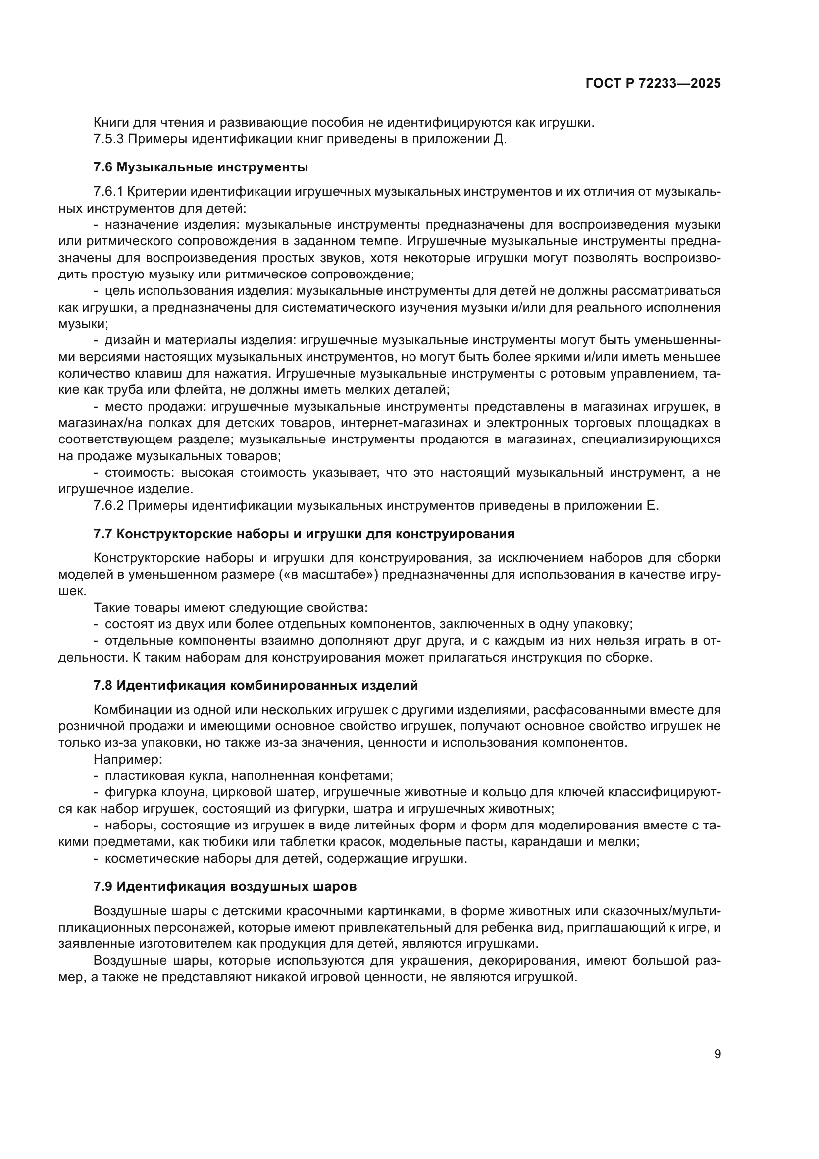 ГОСТ Р 72233-2025