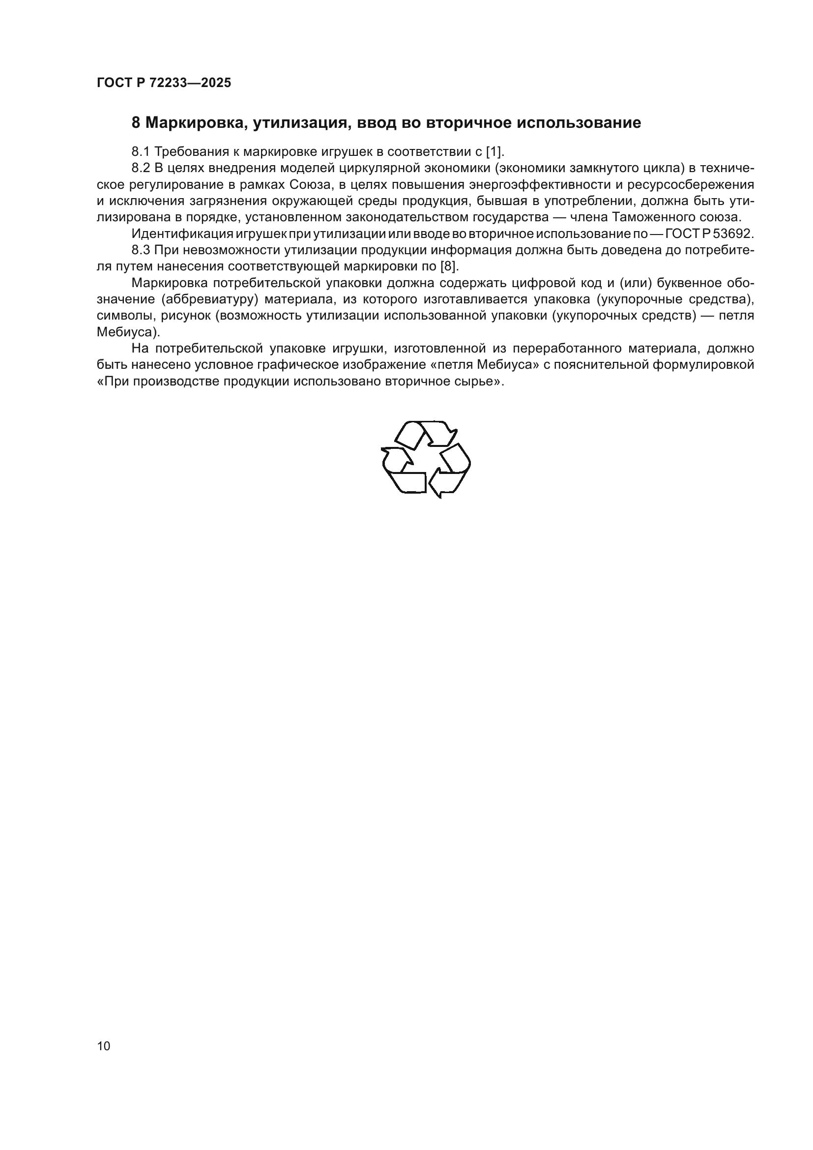 ГОСТ Р 72233-2025
