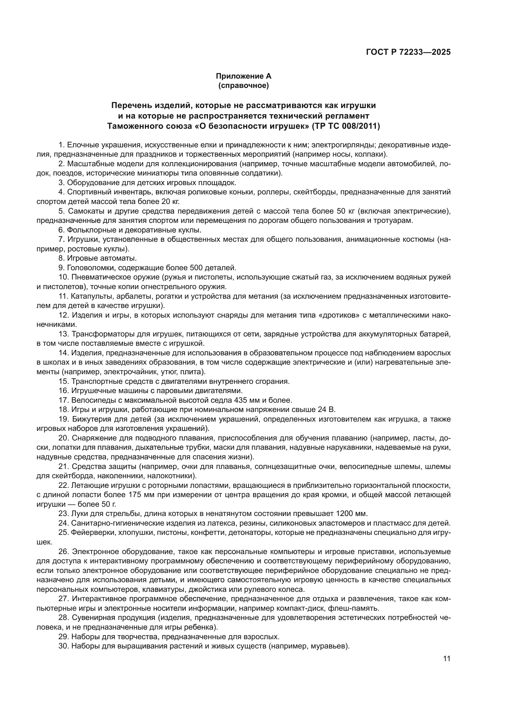 ГОСТ Р 72233-2025