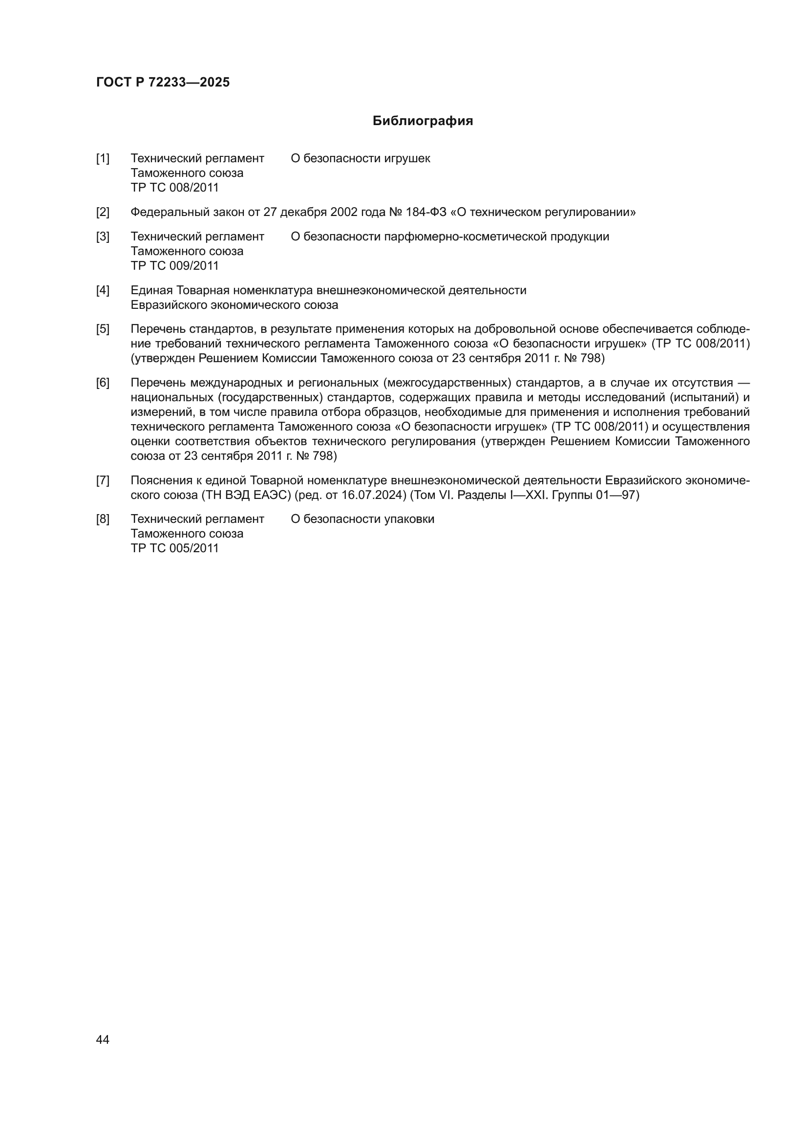 ГОСТ Р 72233-2025