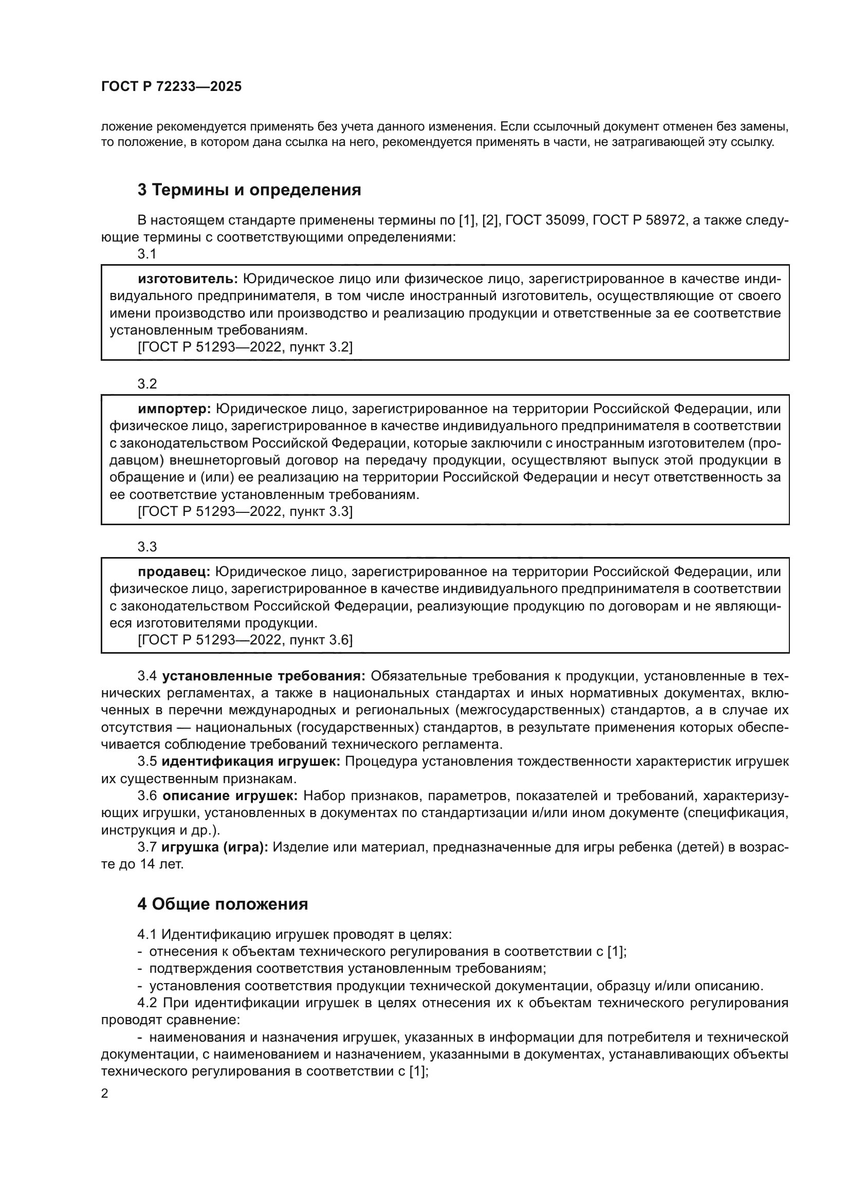 ГОСТ Р 72233-2025