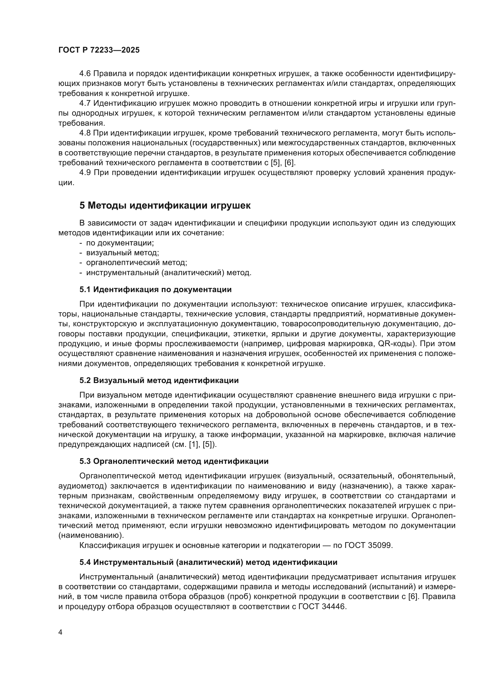 ГОСТ Р 72233-2025