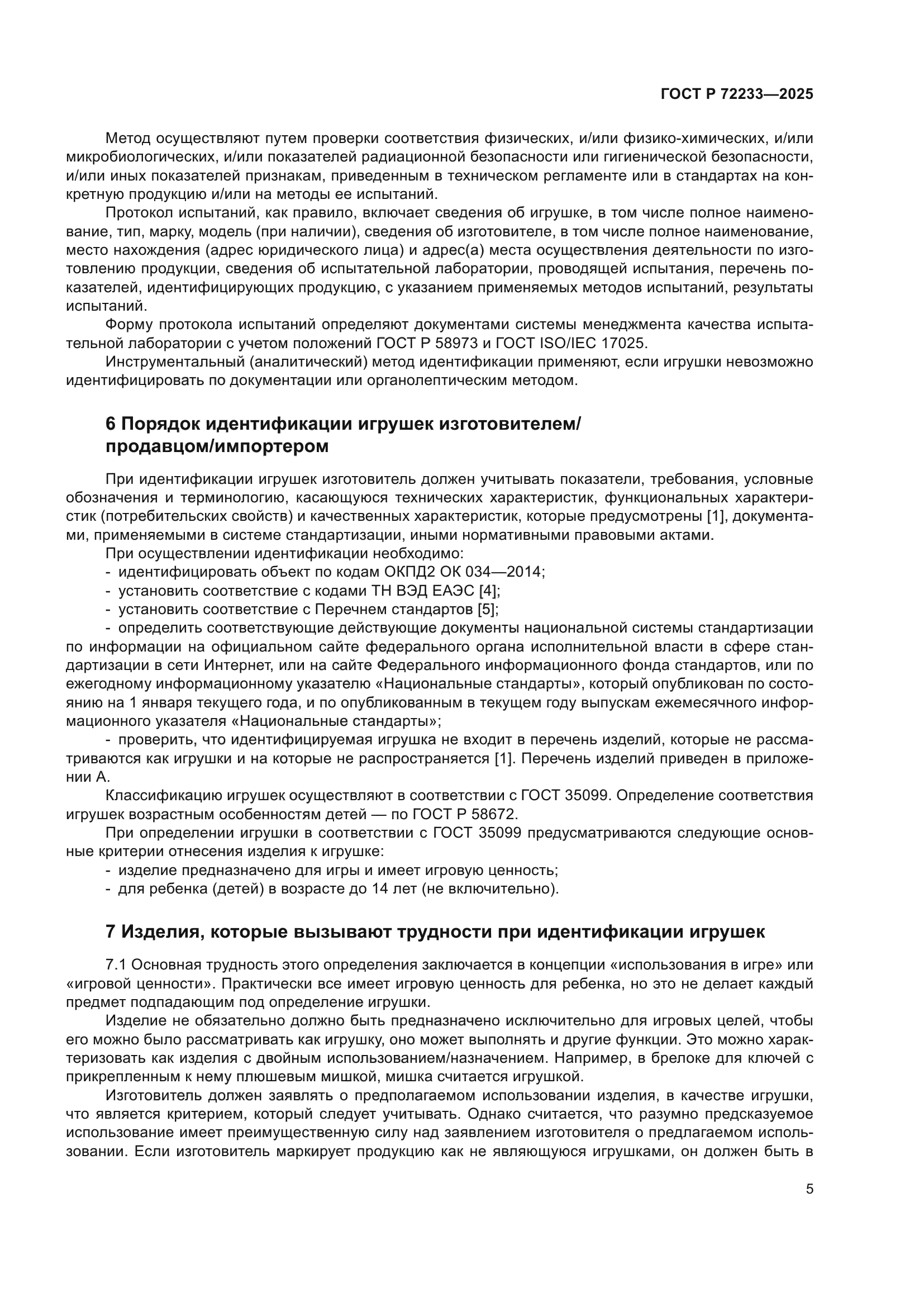 ГОСТ Р 72233-2025