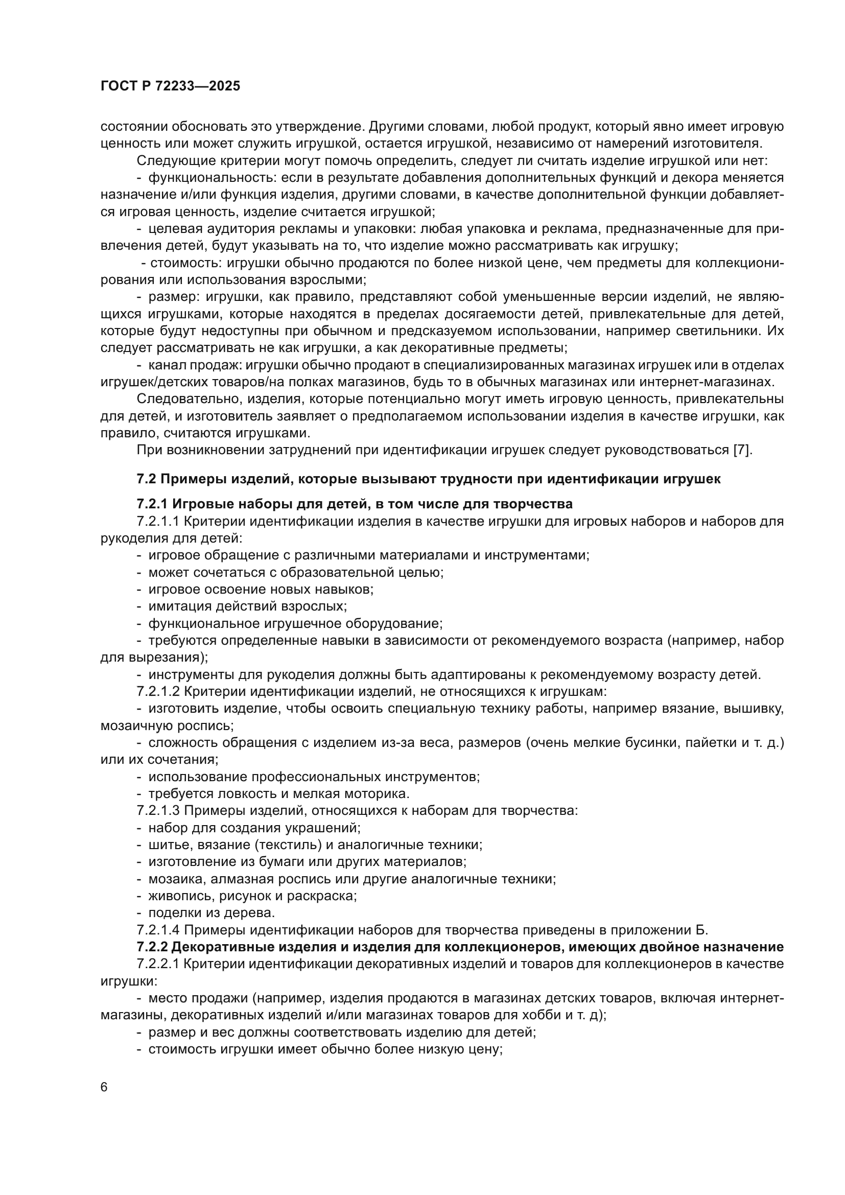 ГОСТ Р 72233-2025