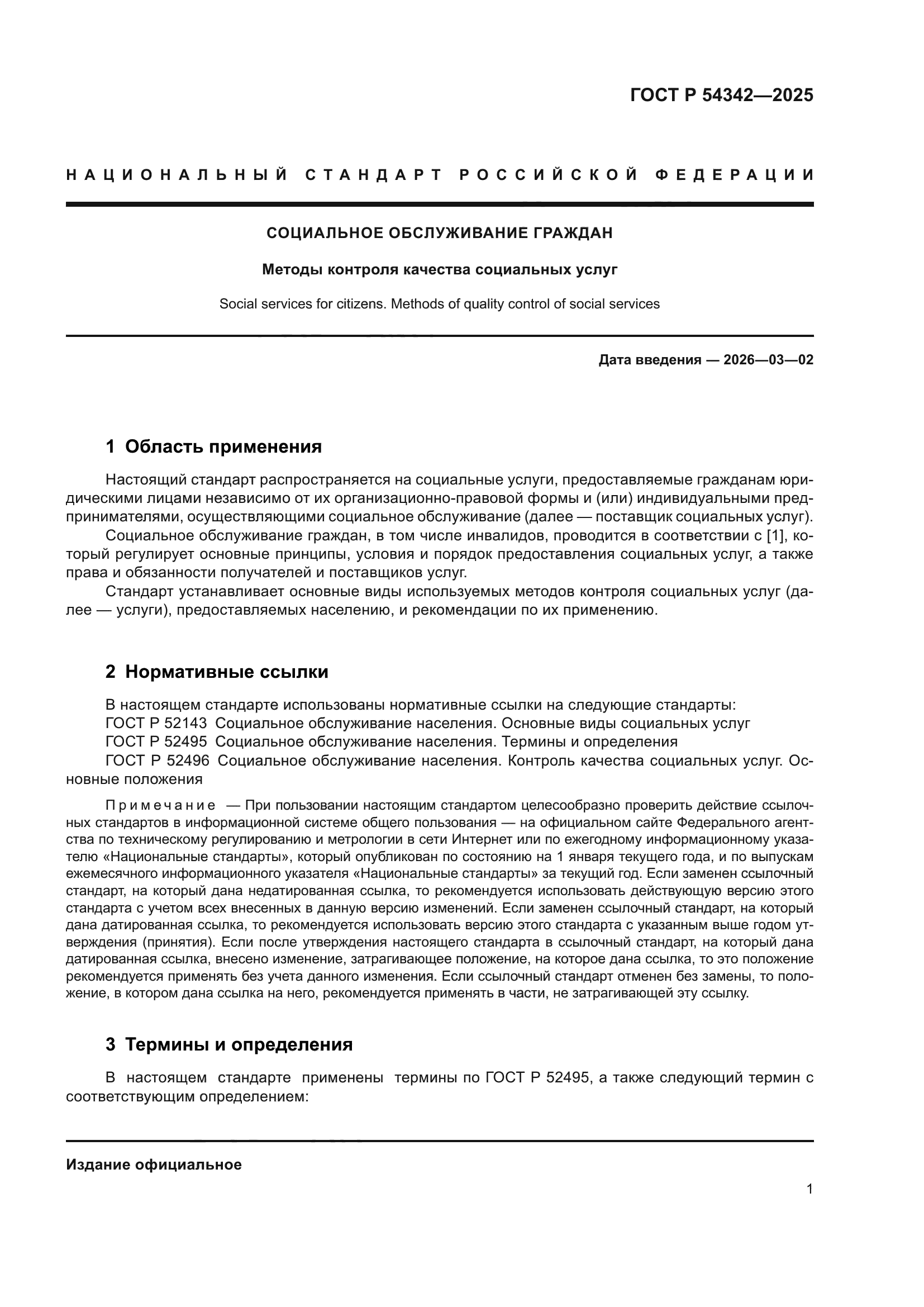 ГОСТ Р 54342-2025