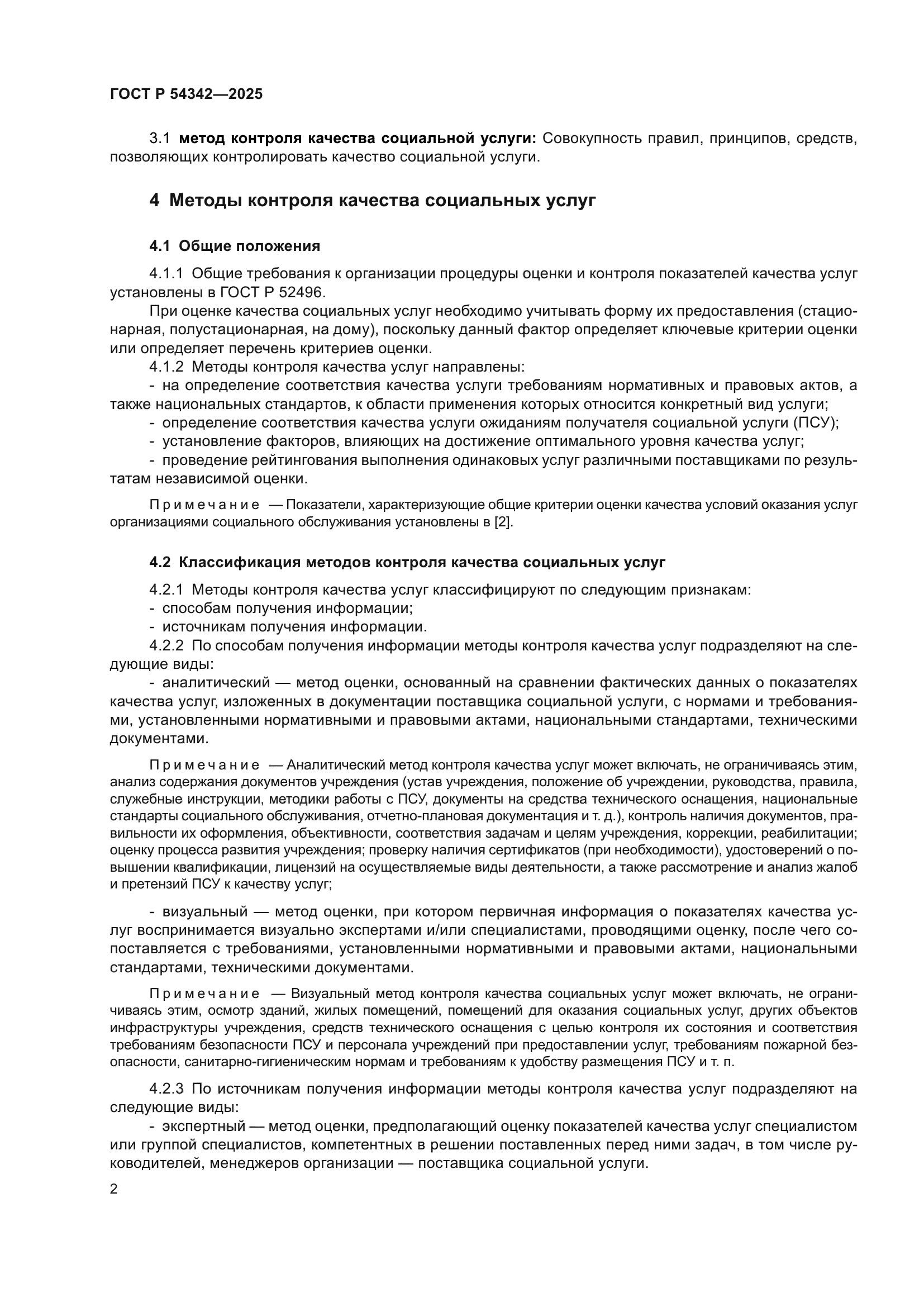 ГОСТ Р 54342-2025