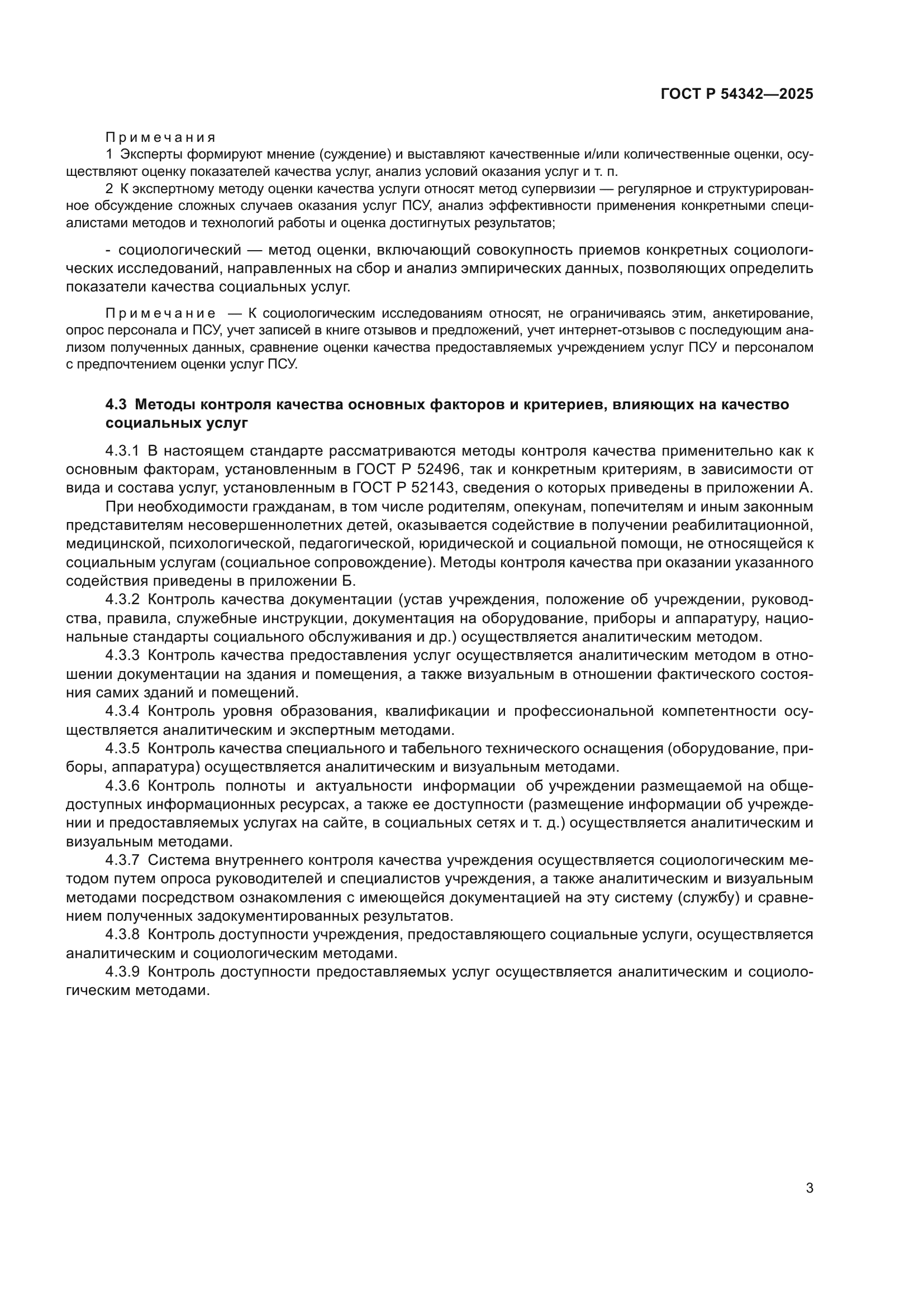 ГОСТ Р 54342-2025