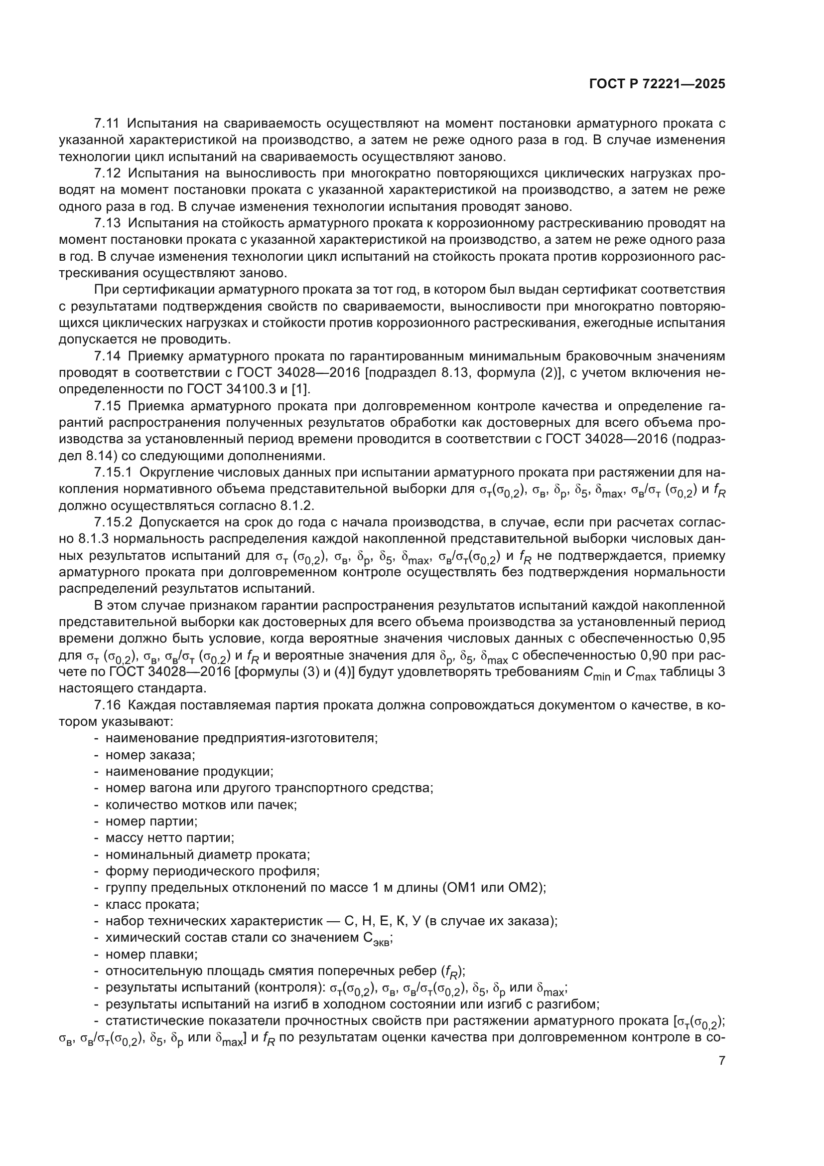 ГОСТ Р 72221-2025