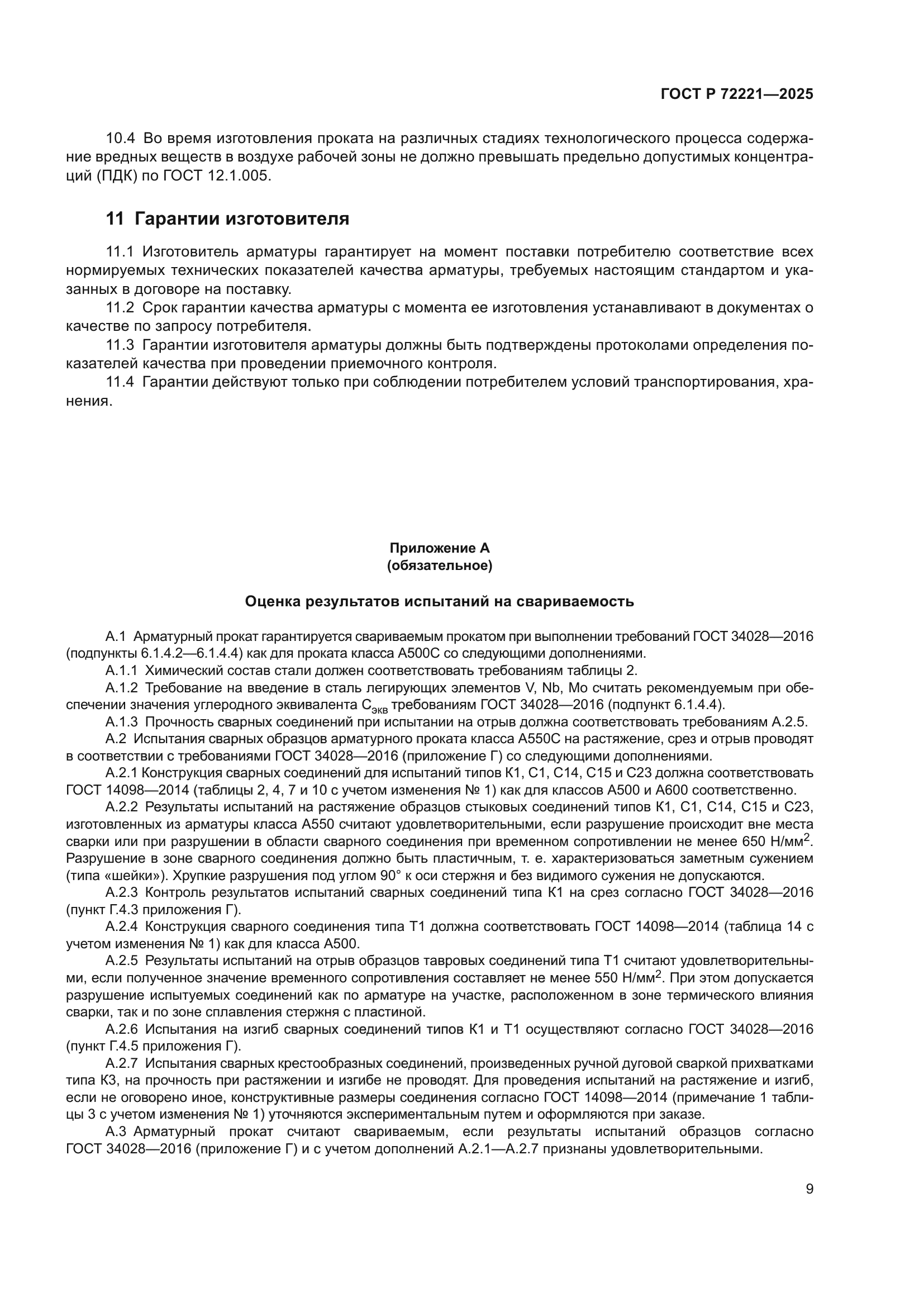 ГОСТ Р 72221-2025