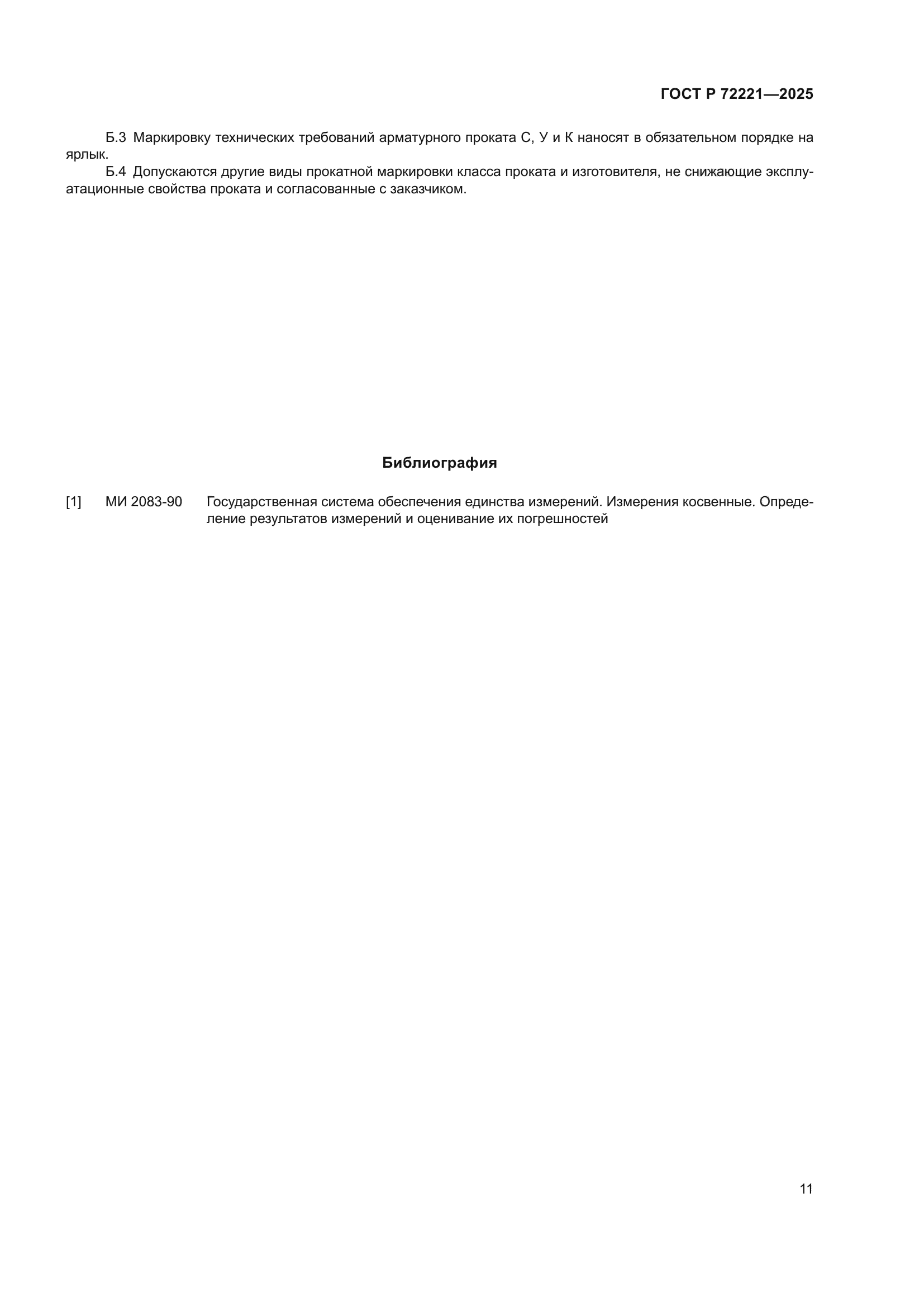 ГОСТ Р 72221-2025