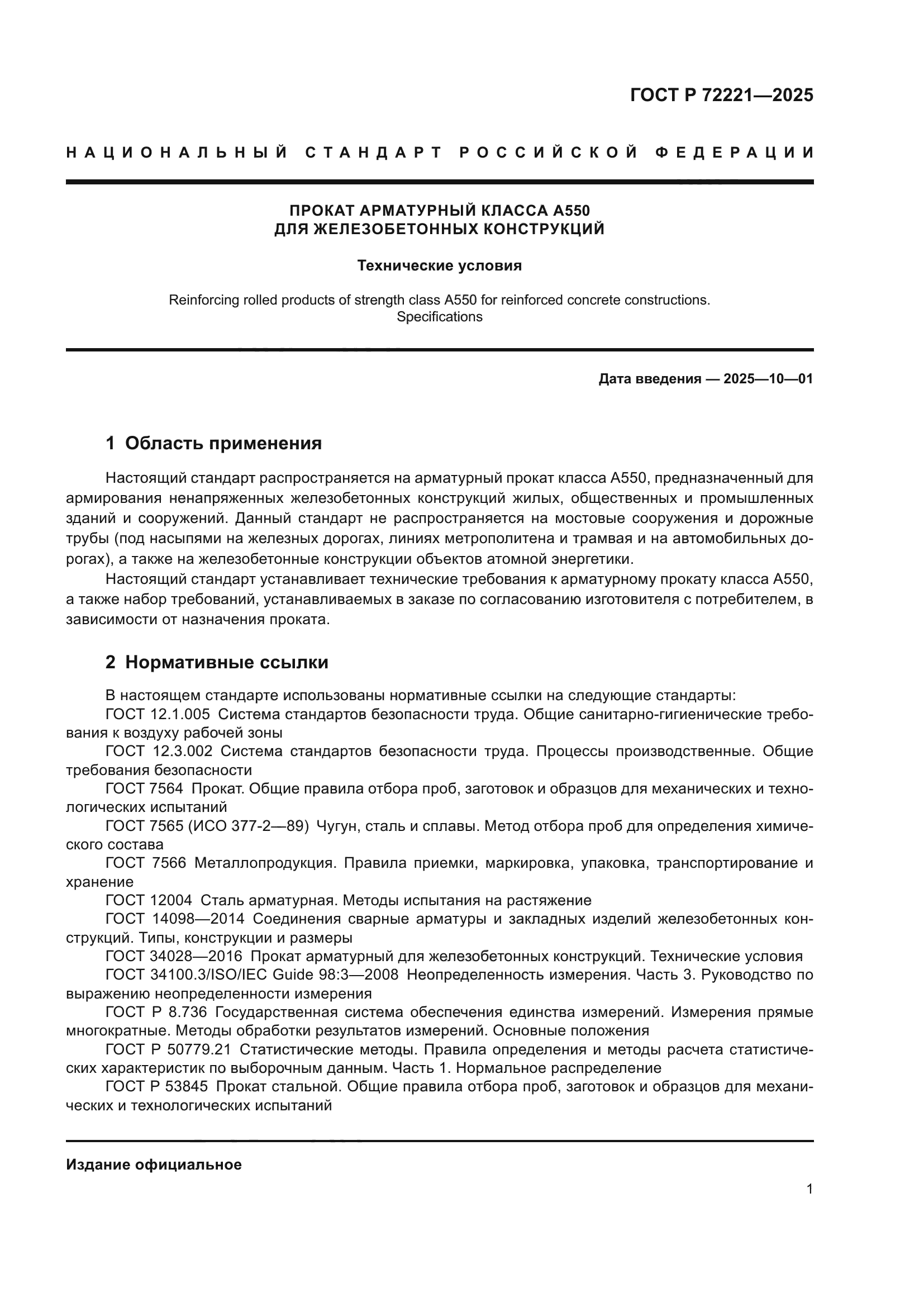 ГОСТ Р 72221-2025