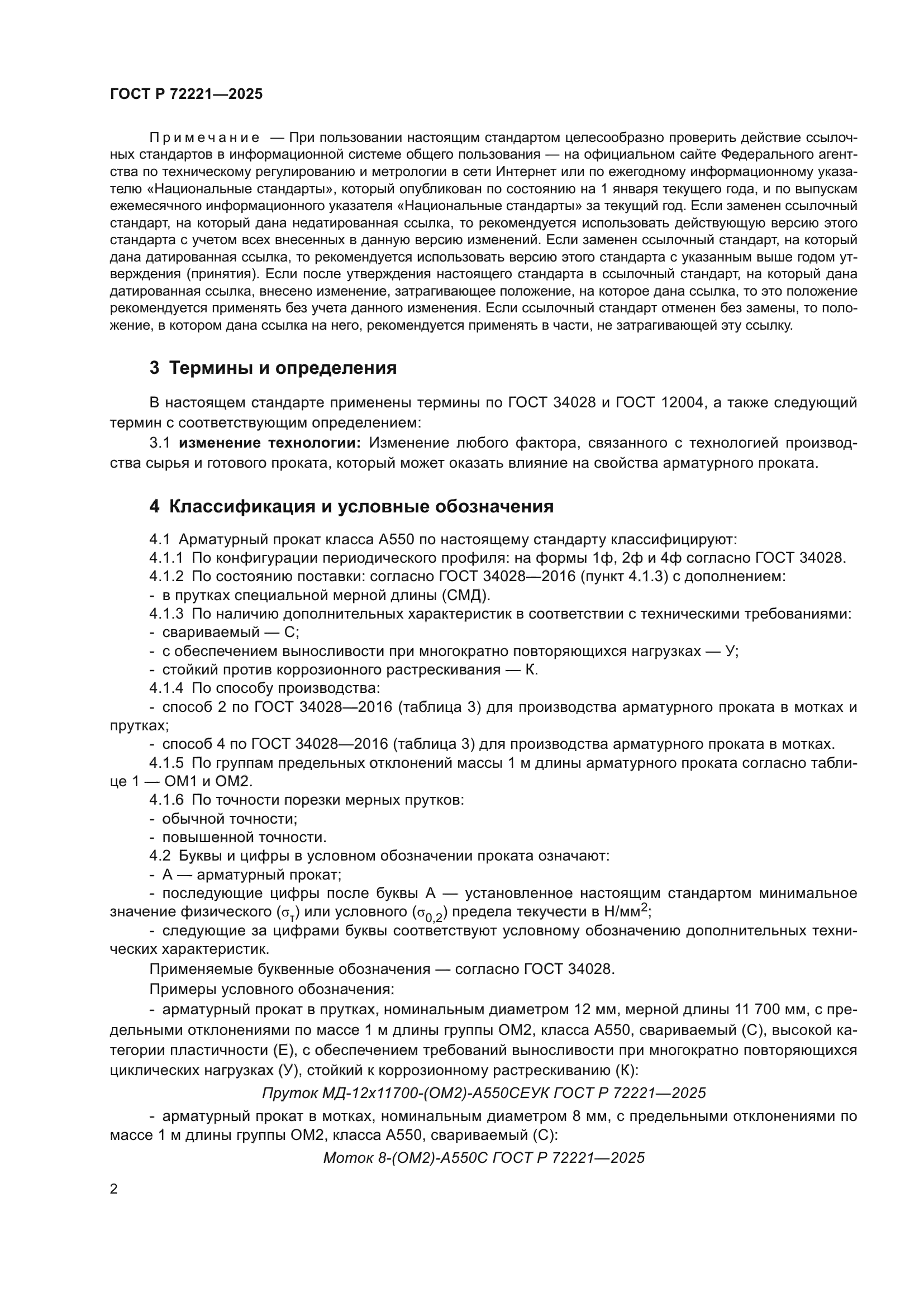 ГОСТ Р 72221-2025