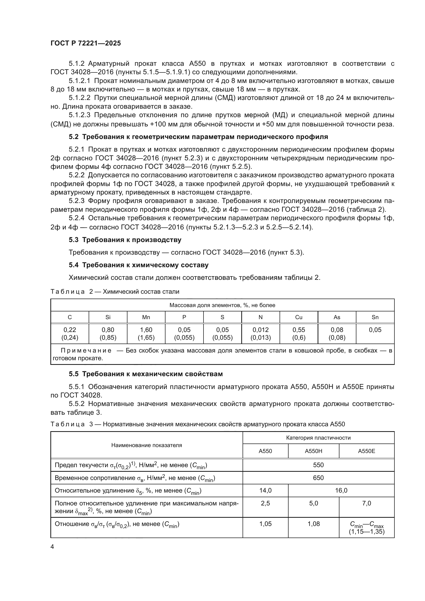ГОСТ Р 72221-2025