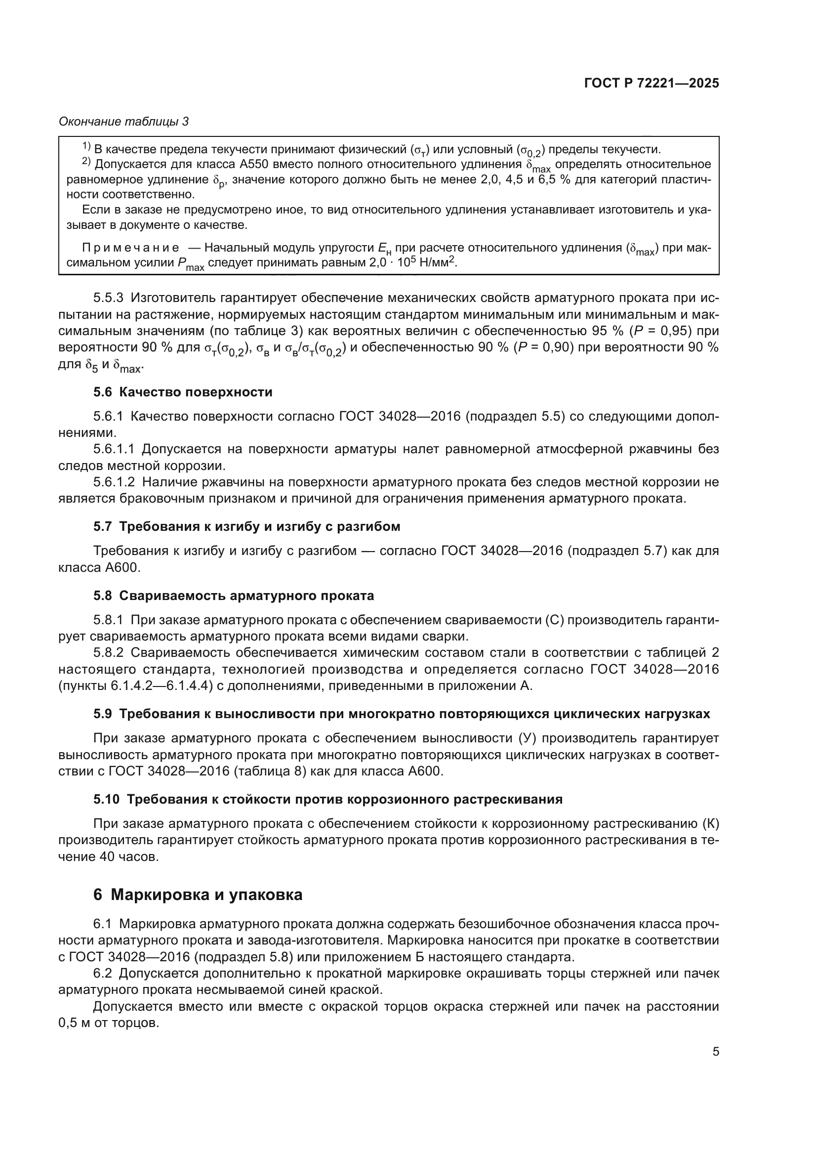 ГОСТ Р 72221-2025