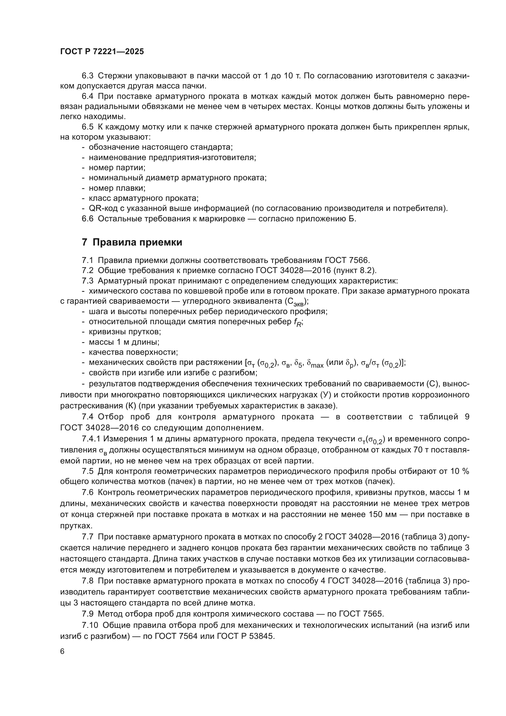 ГОСТ Р 72221-2025