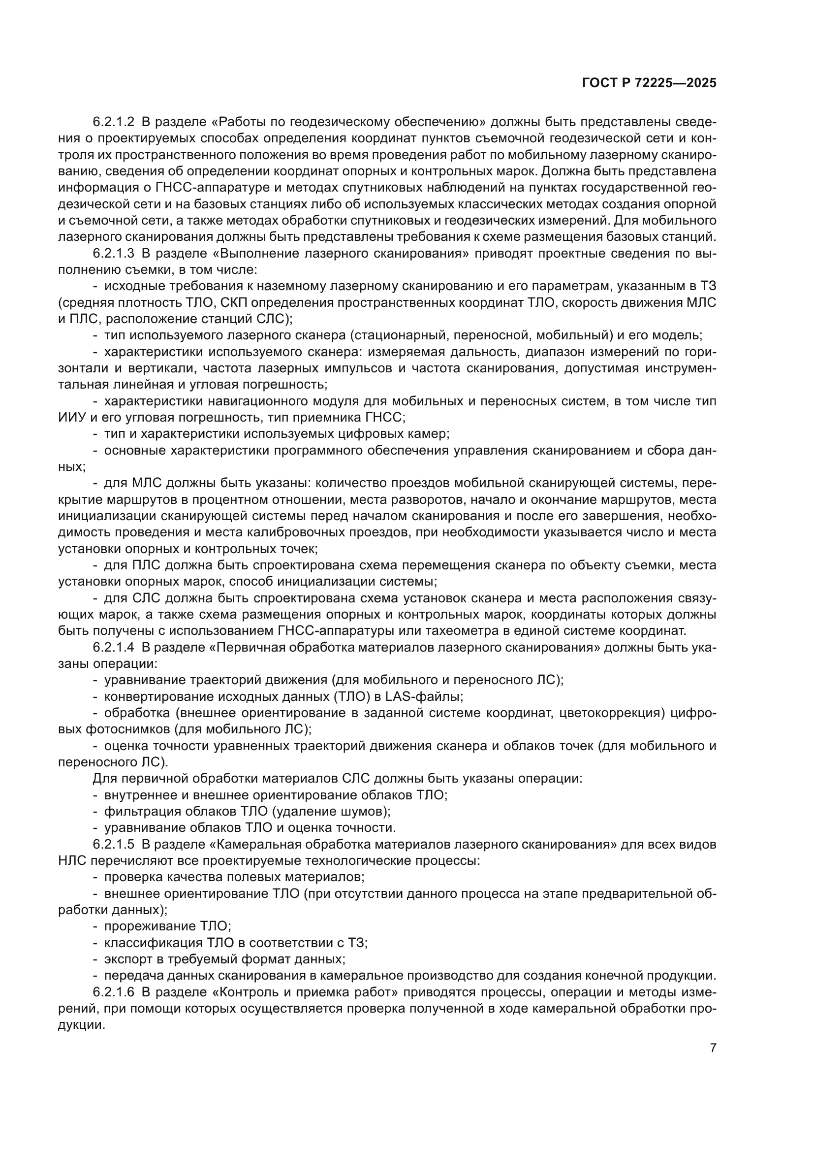 ГОСТ Р 72225-2025