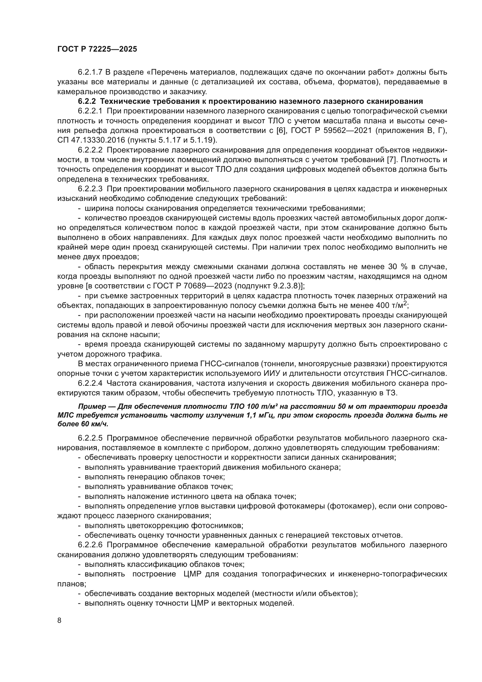 ГОСТ Р 72225-2025