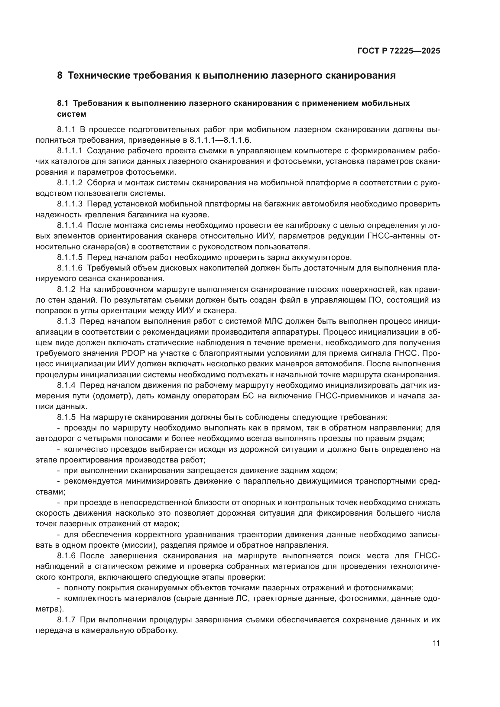 ГОСТ Р 72225-2025