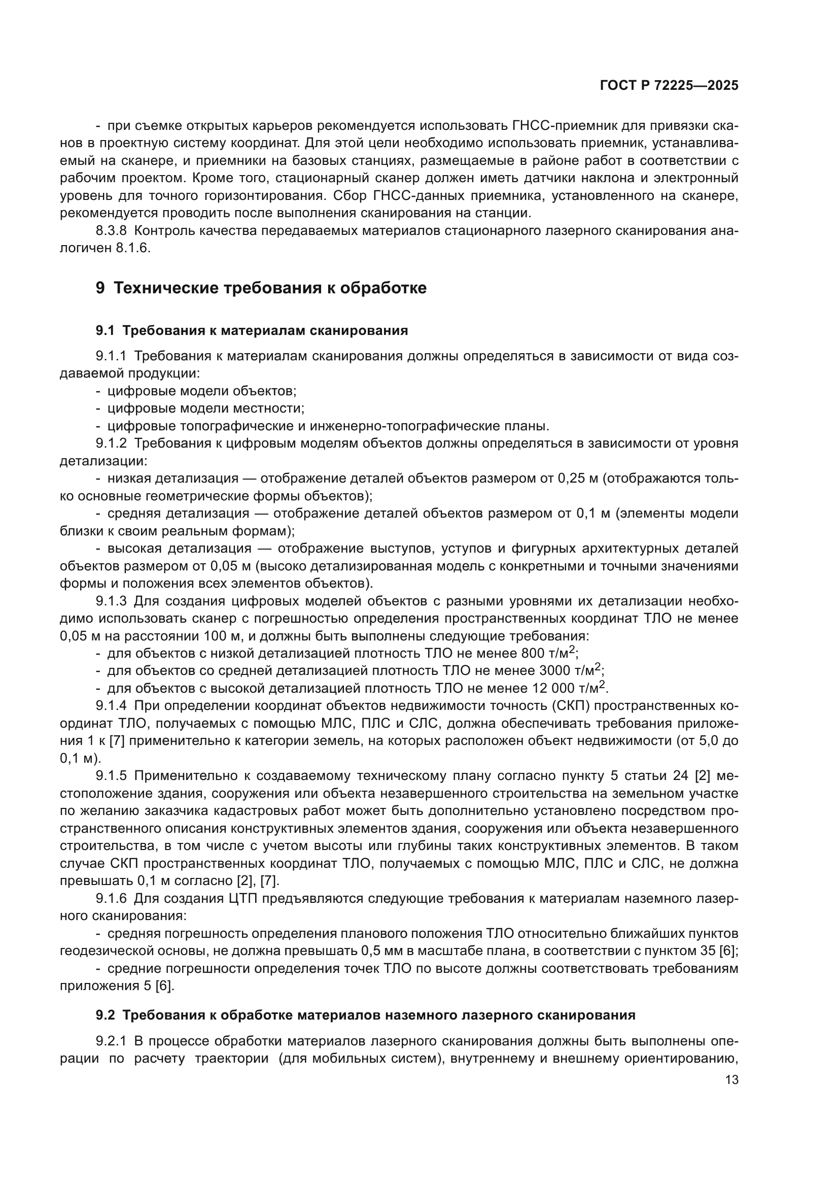 ГОСТ Р 72225-2025