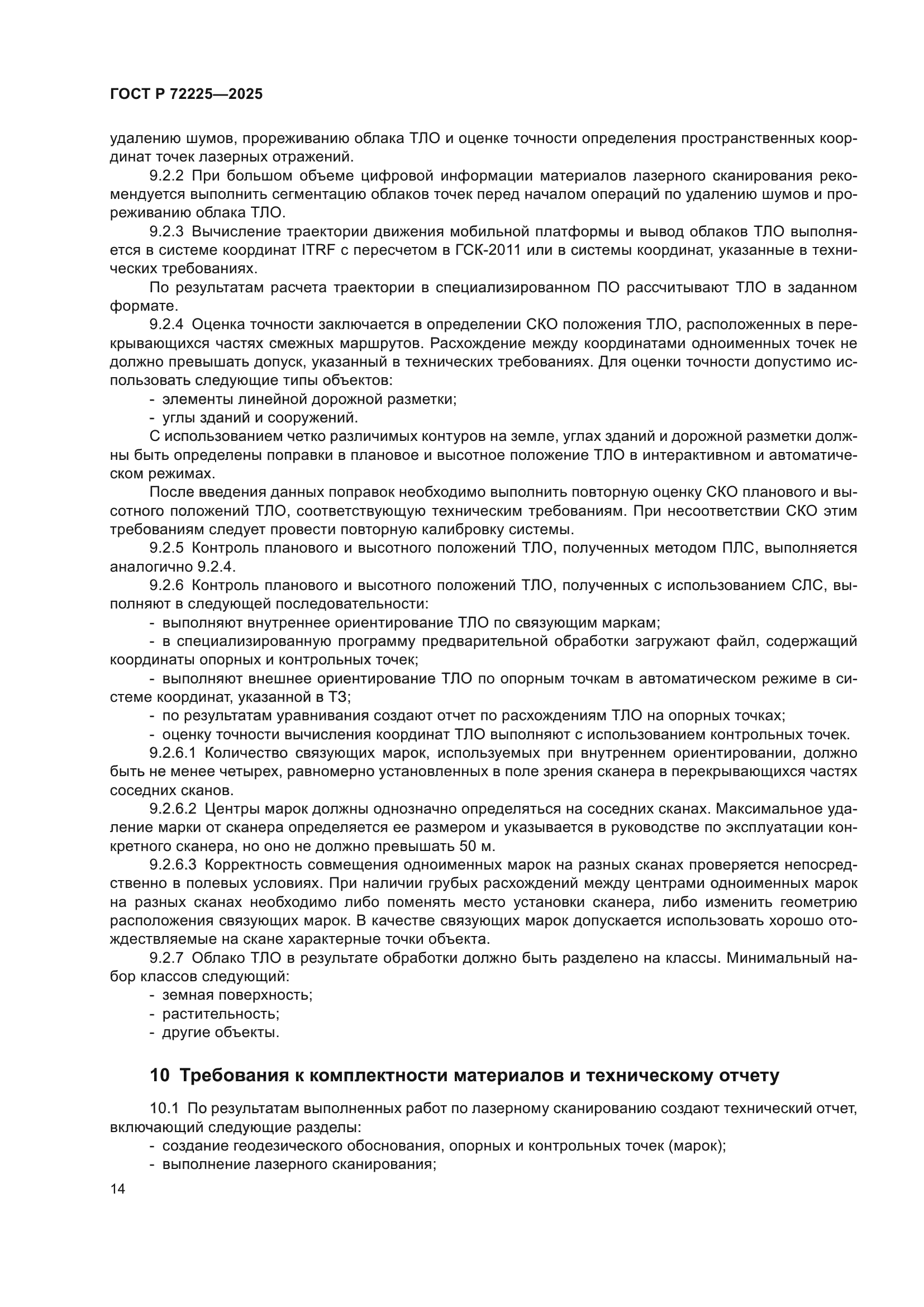 ГОСТ Р 72225-2025