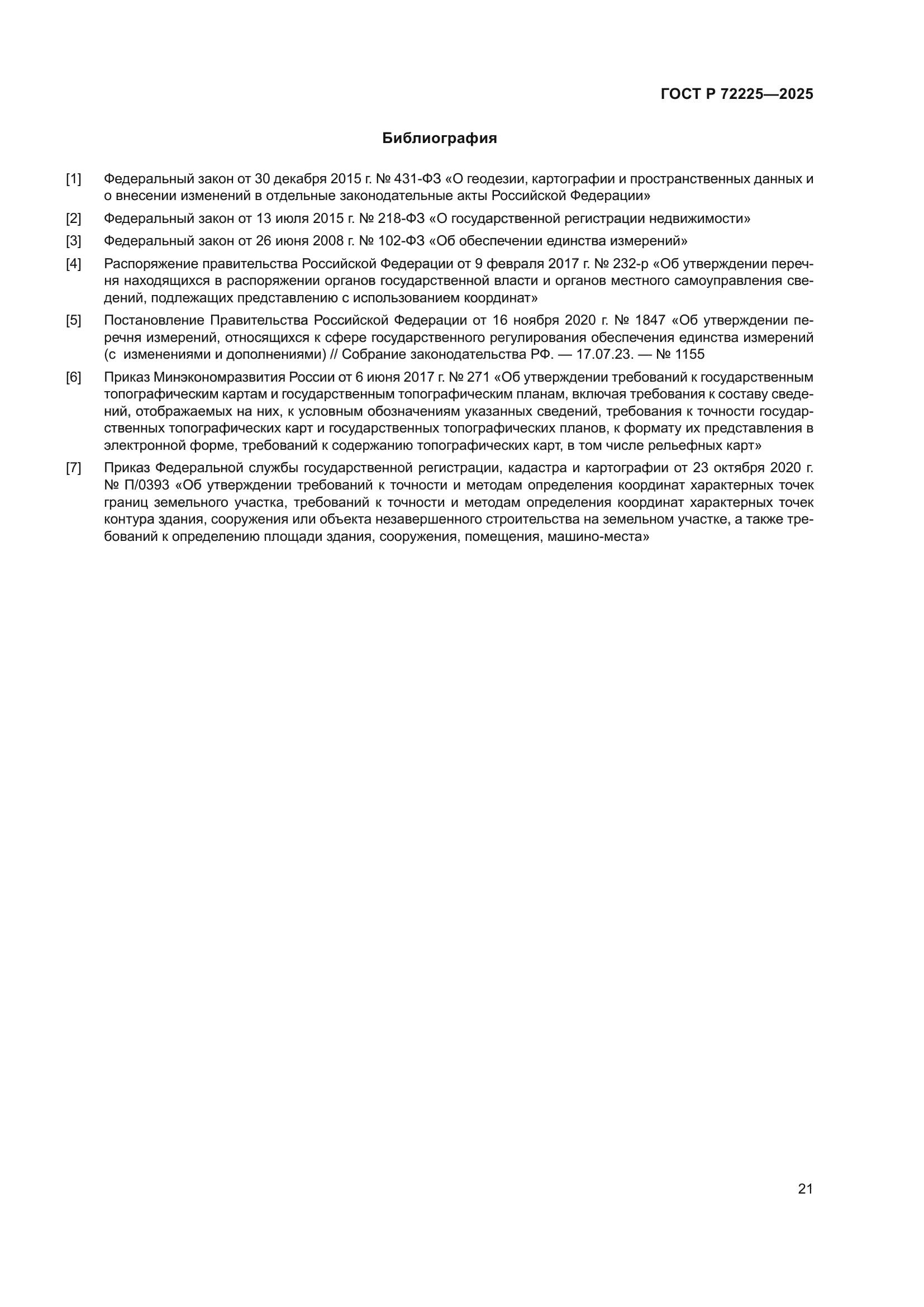 ГОСТ Р 72225-2025