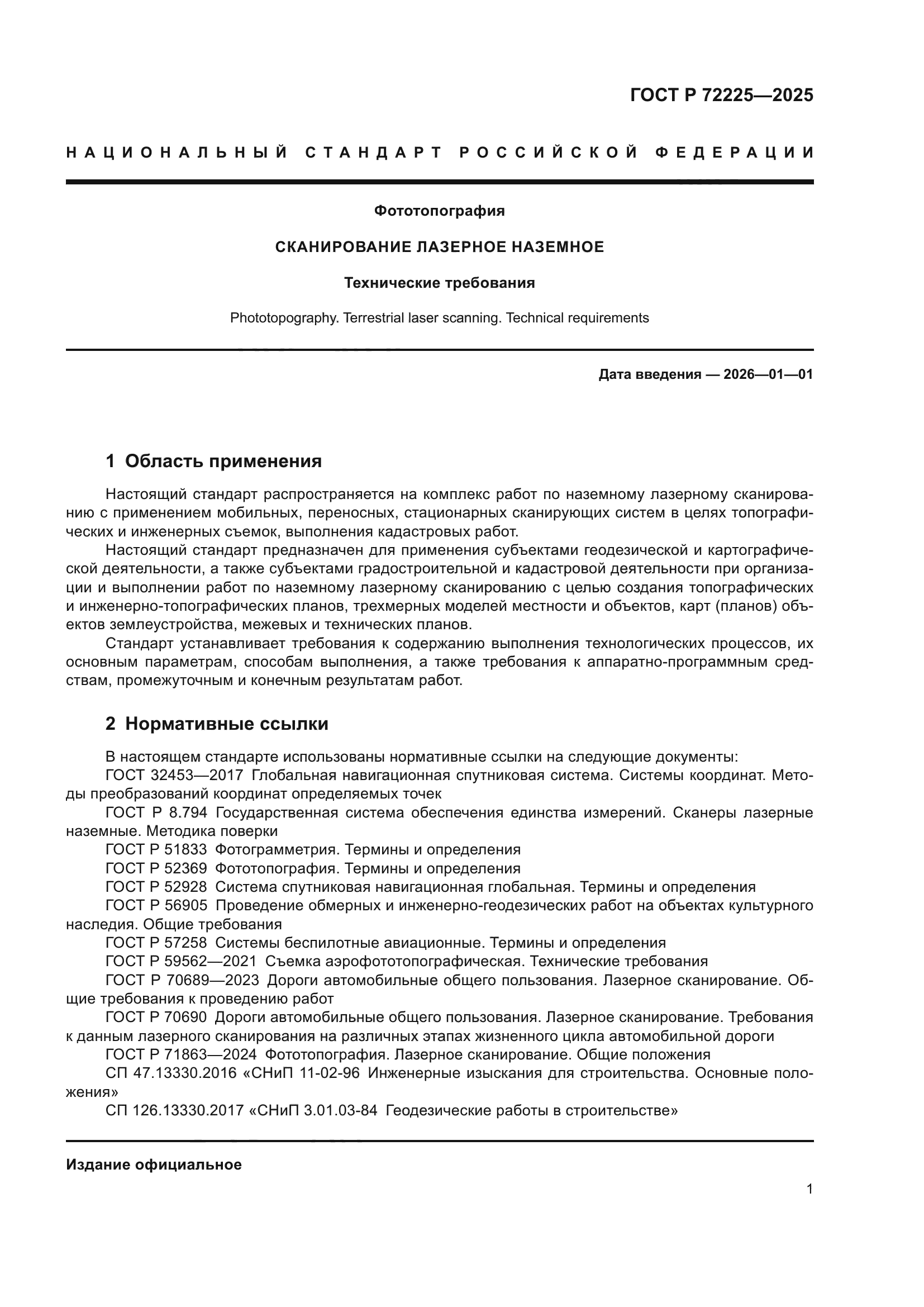 ГОСТ Р 72225-2025