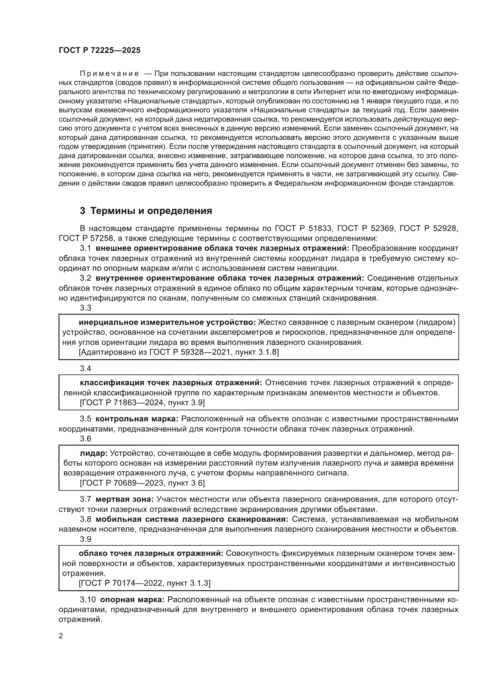 ГОСТ Р 72225-2025