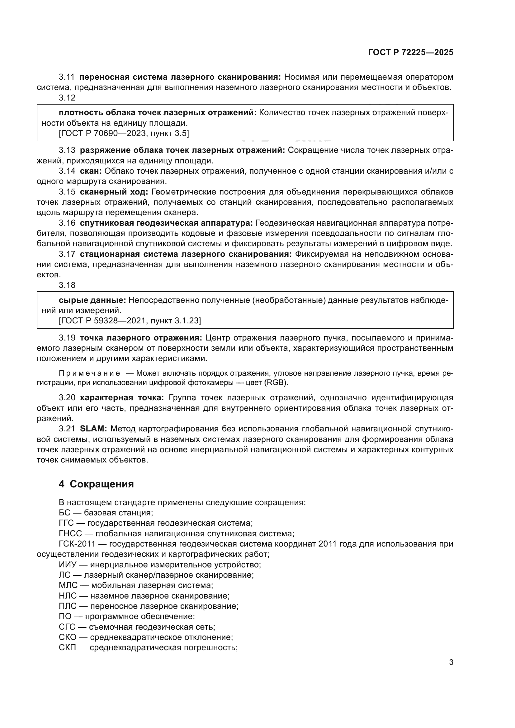 ГОСТ Р 72225-2025