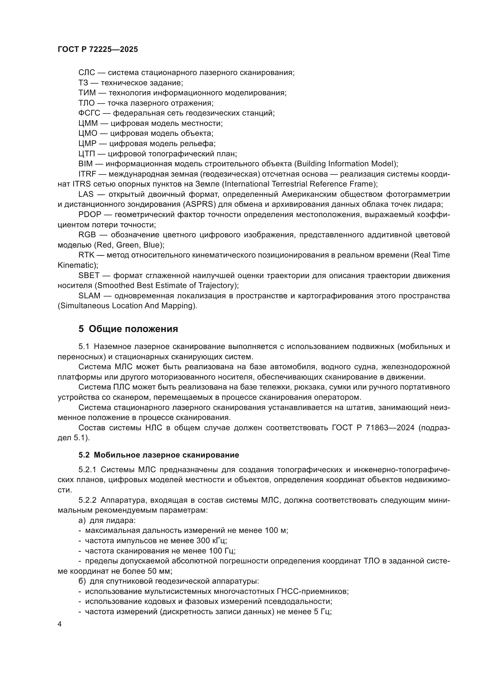 ГОСТ Р 72225-2025