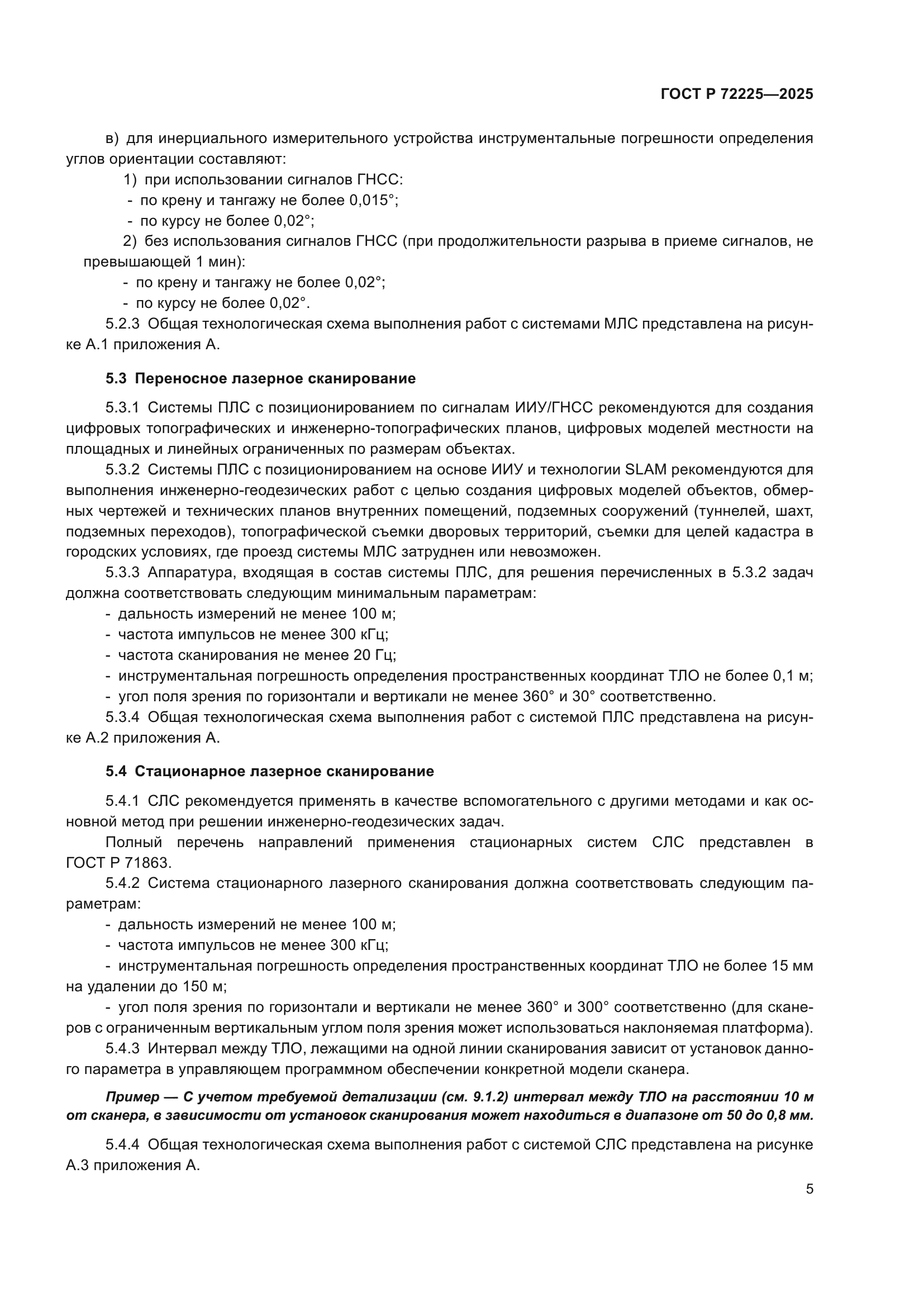 ГОСТ Р 72225-2025