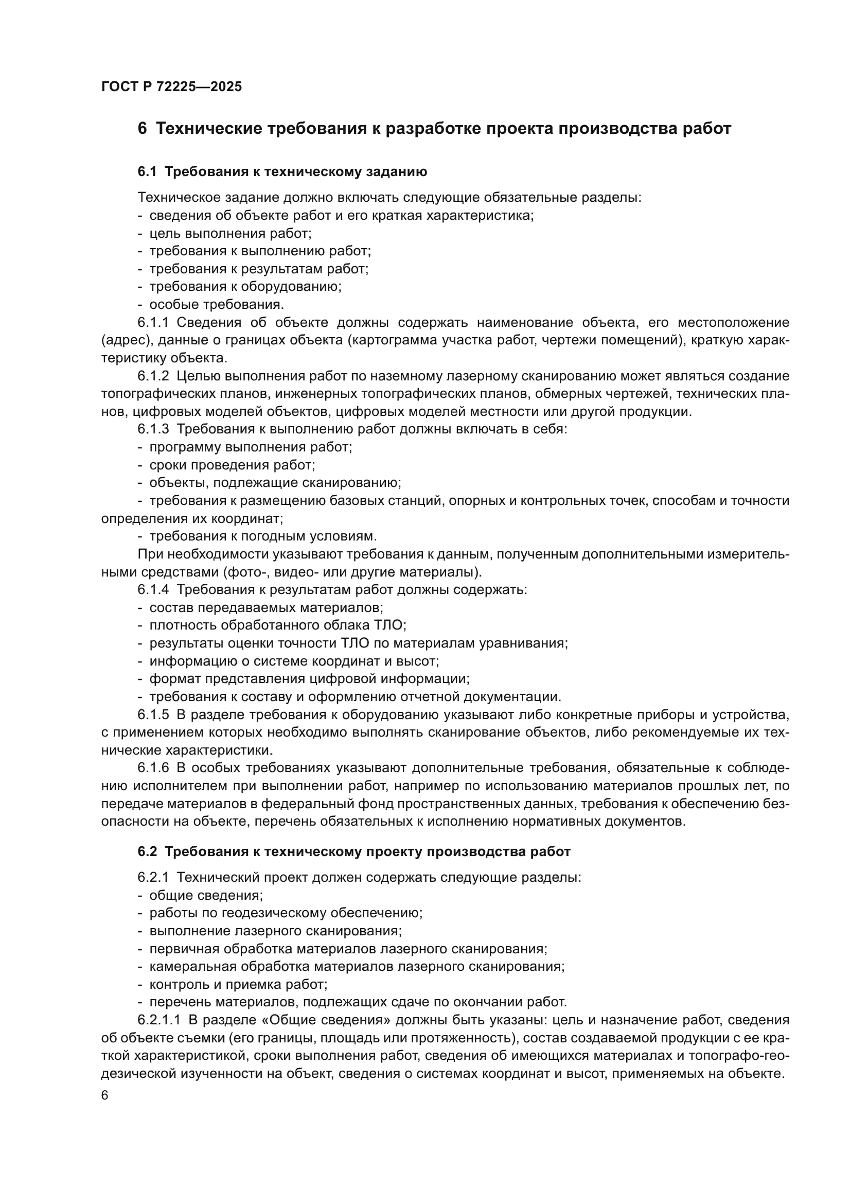 ГОСТ Р 72225-2025