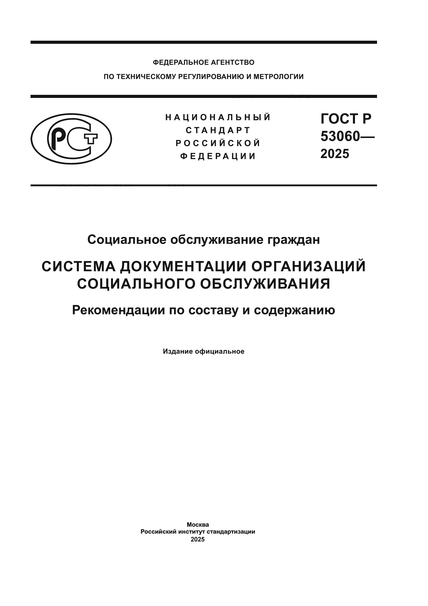 ГОСТ Р 53060-2025
