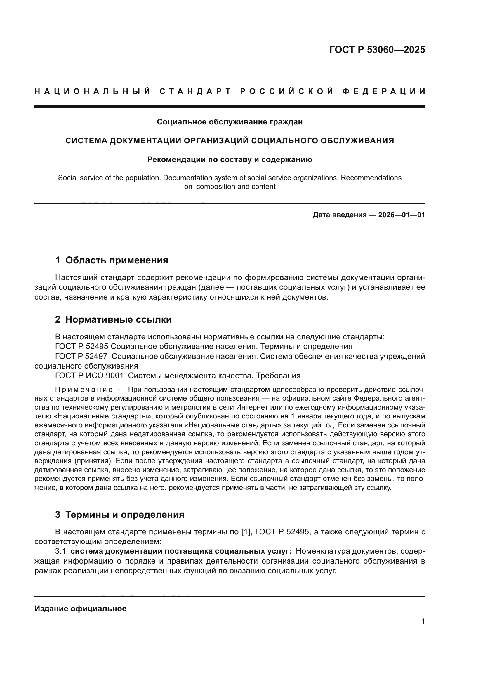 ГОСТ Р 53060-2025