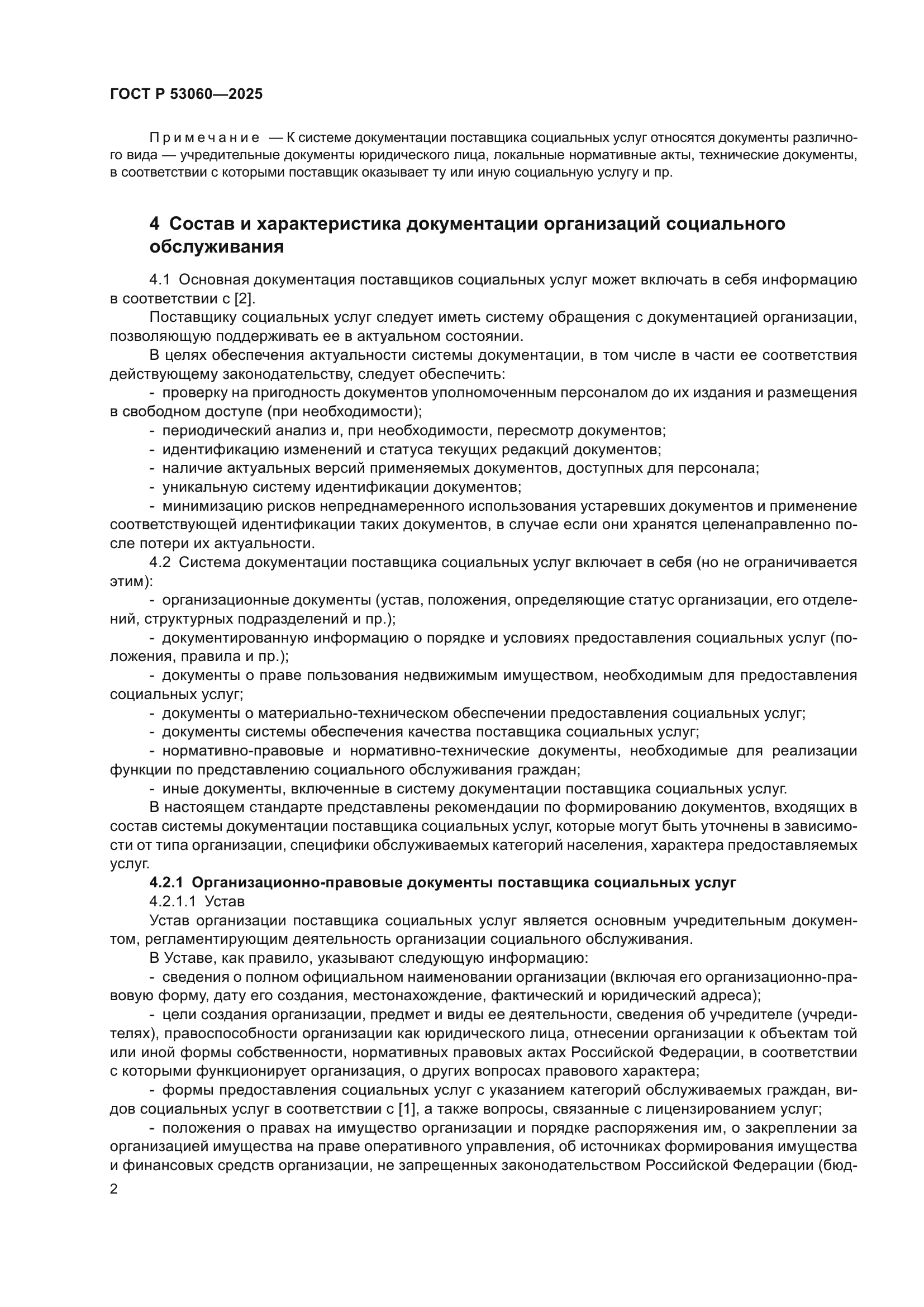 ГОСТ Р 53060-2025