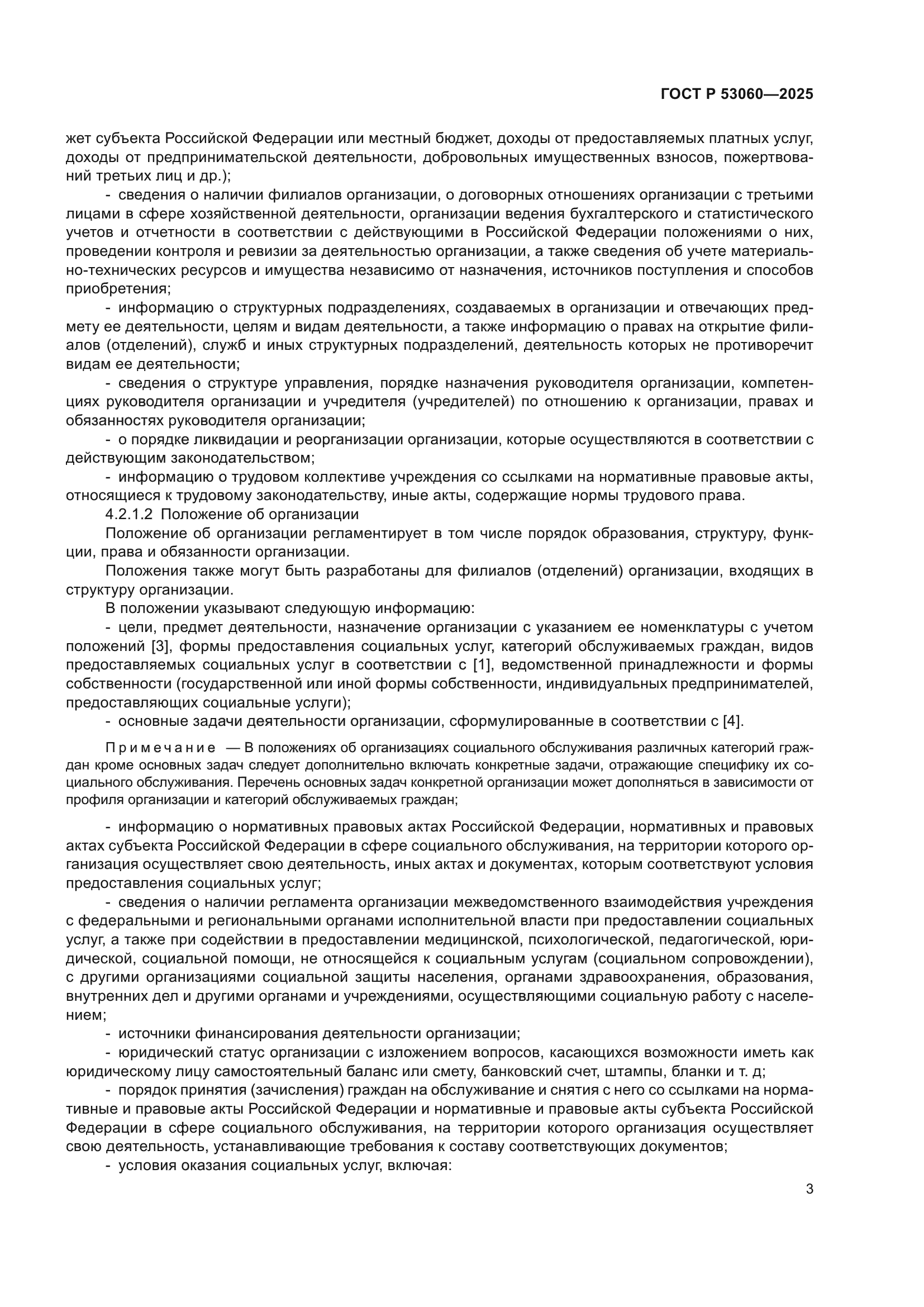 ГОСТ Р 53060-2025