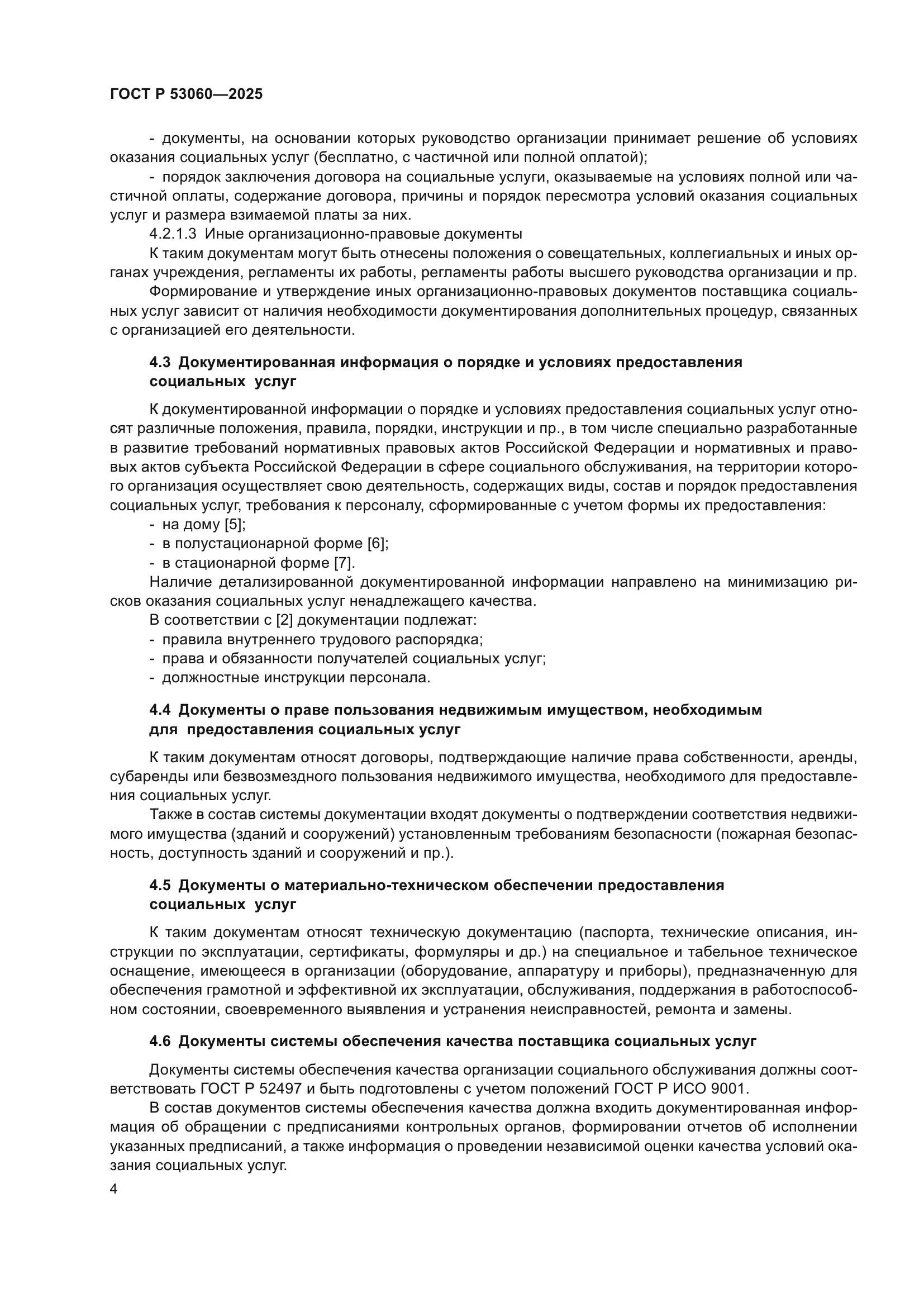 ГОСТ Р 53060-2025