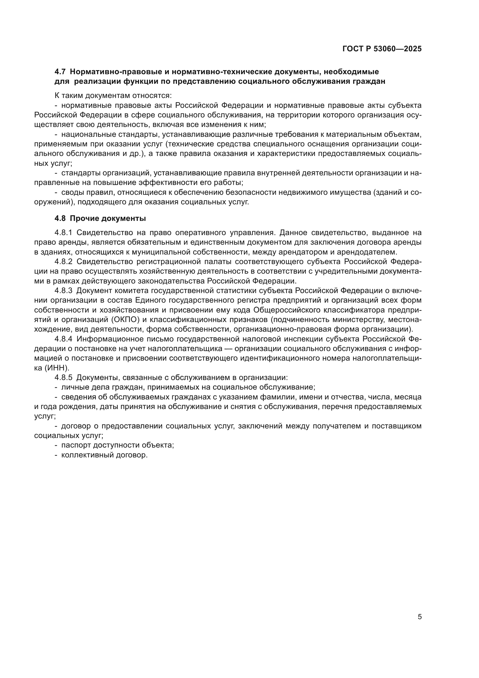 ГОСТ Р 53060-2025