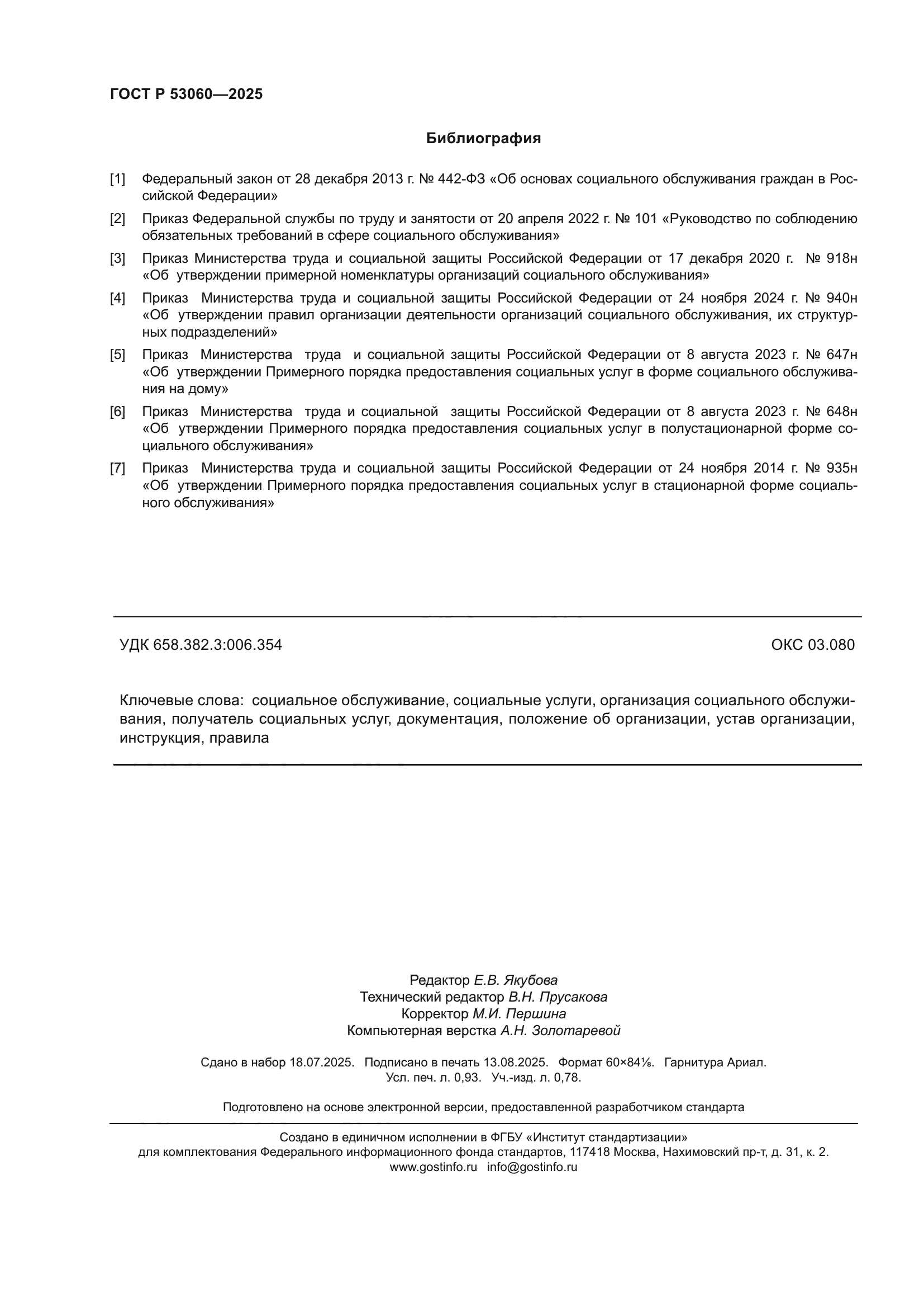 ГОСТ Р 53060-2025