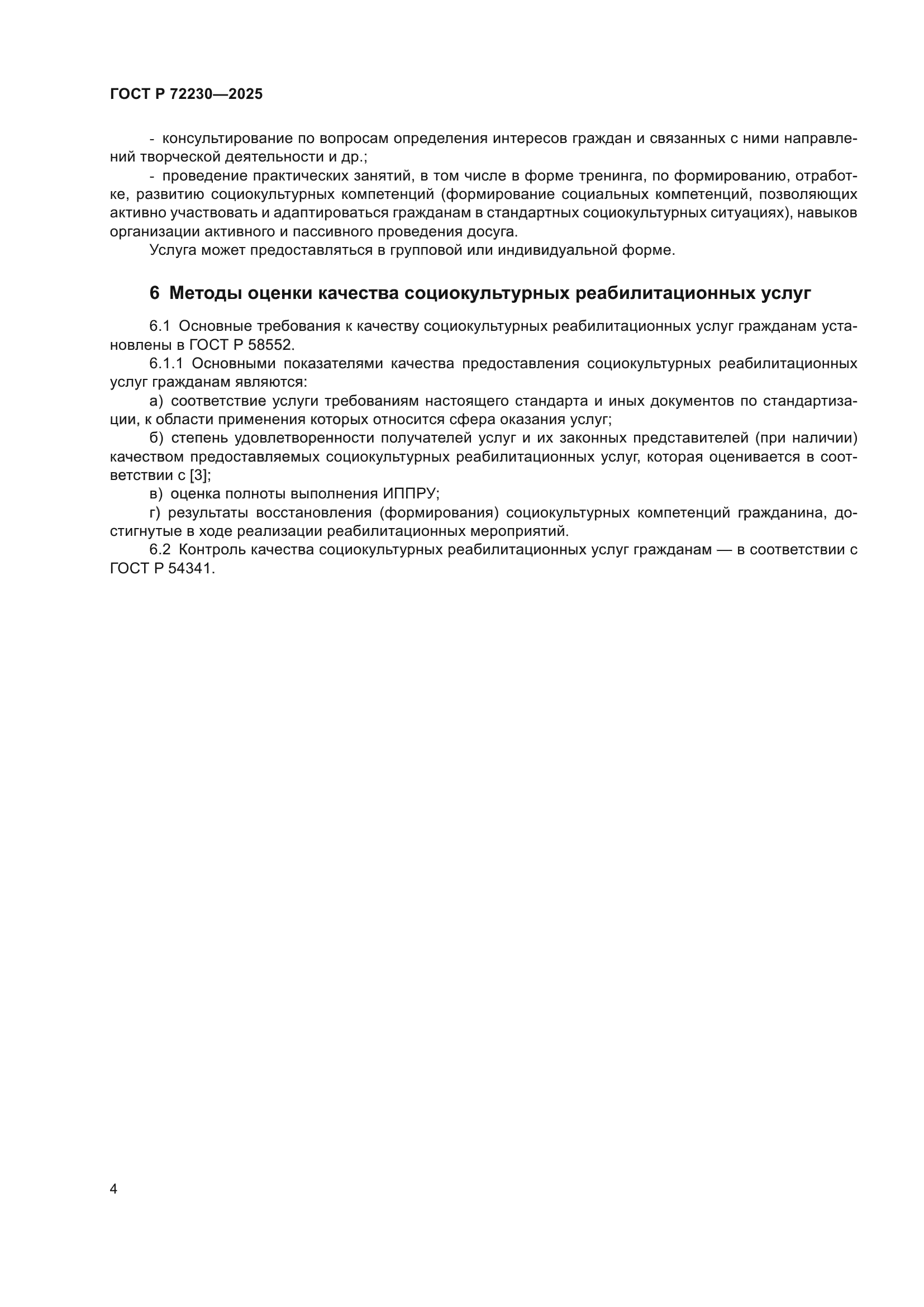 ГОСТ Р 72230-2025