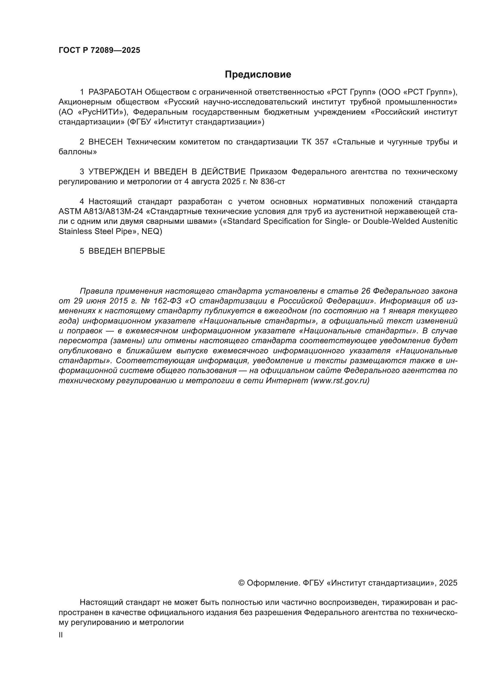 ГОСТ Р 72089-2025