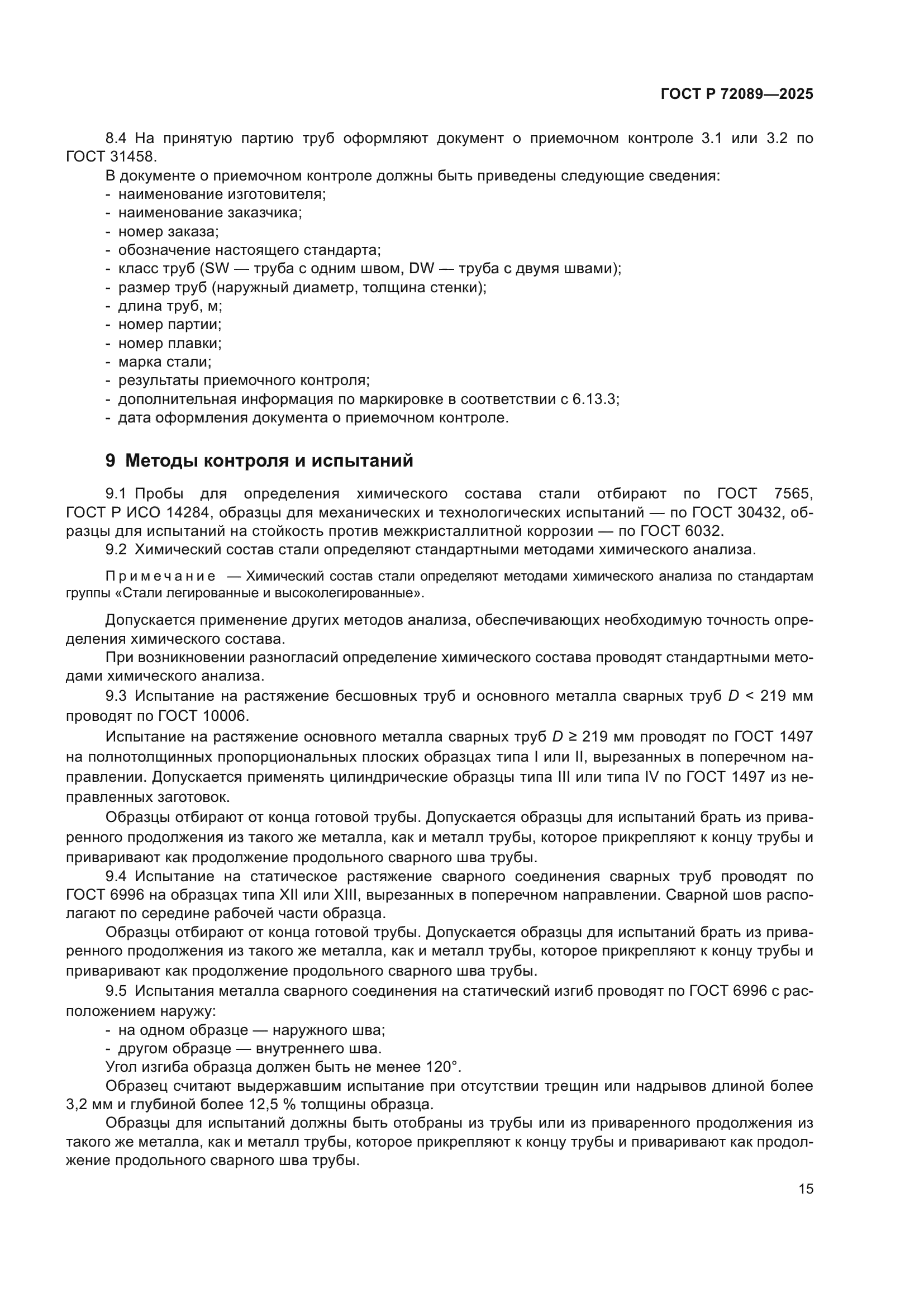 ГОСТ Р 72089-2025