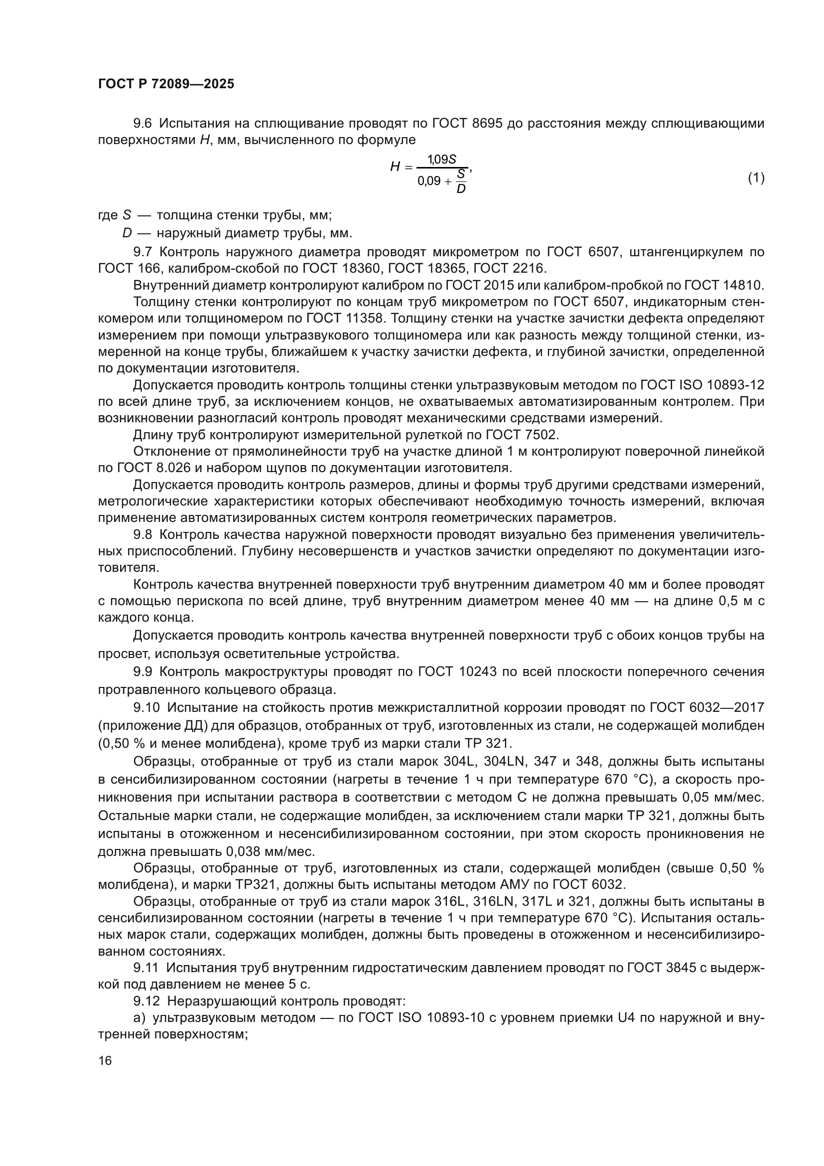 ГОСТ Р 72089-2025