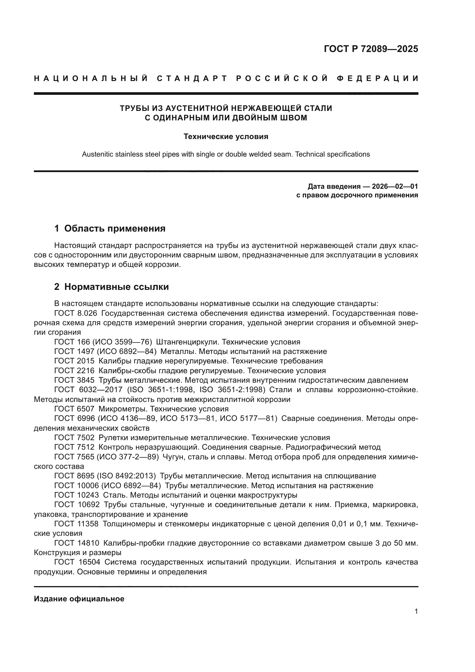 ГОСТ Р 72089-2025