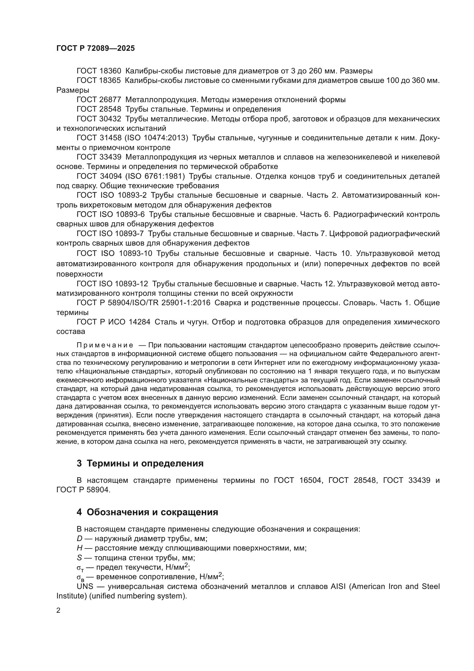 ГОСТ Р 72089-2025