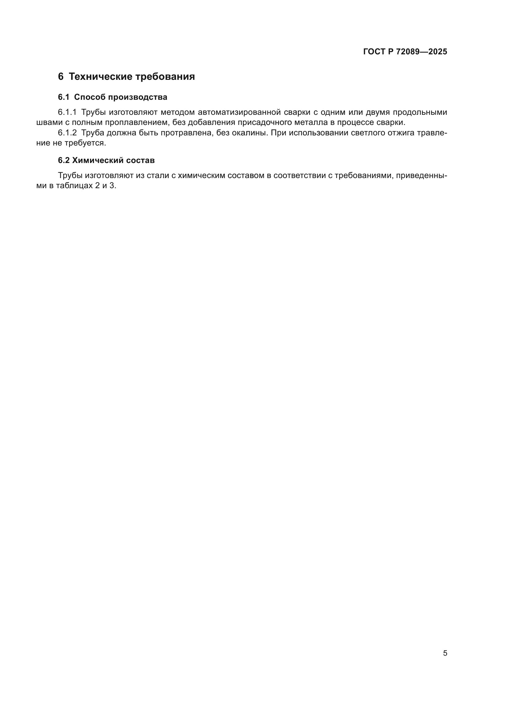 ГОСТ Р 72089-2025