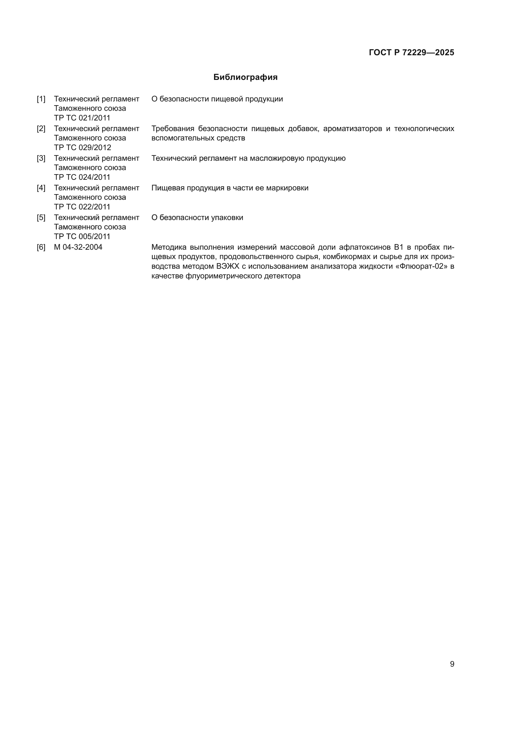 ГОСТ Р 72229-2025