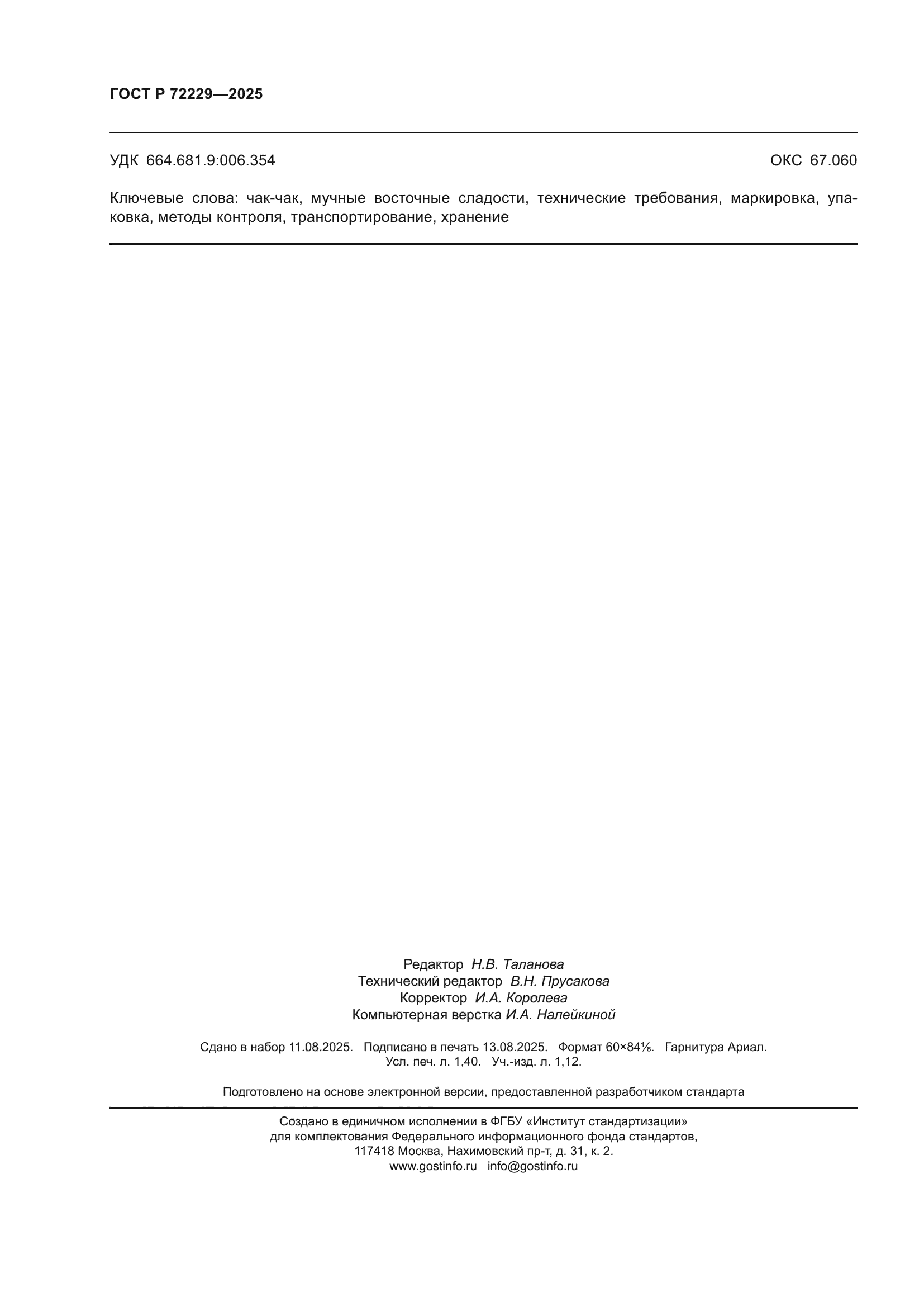 ГОСТ Р 72229-2025